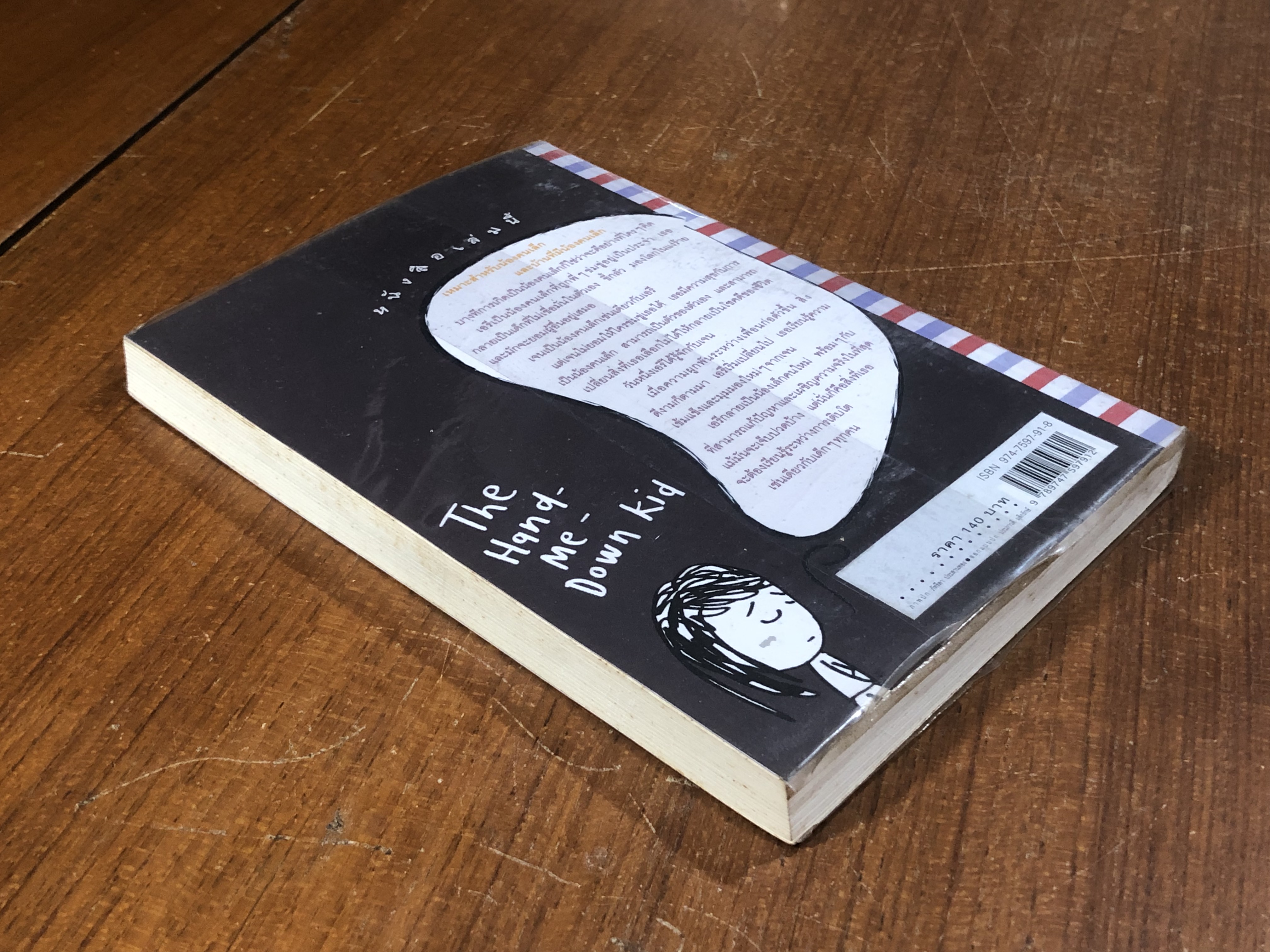 เกิดเป็นน้องคนเล็ก / ฟรานซีน ปาสคาล