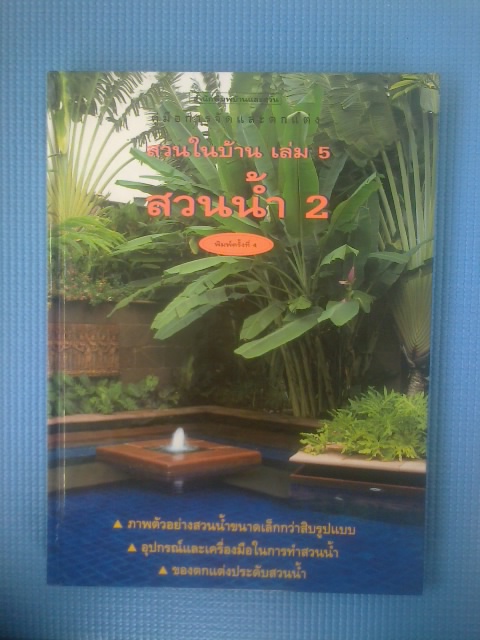 สวนในบ้าน เล่ม 5 : สวนน้ำ 2