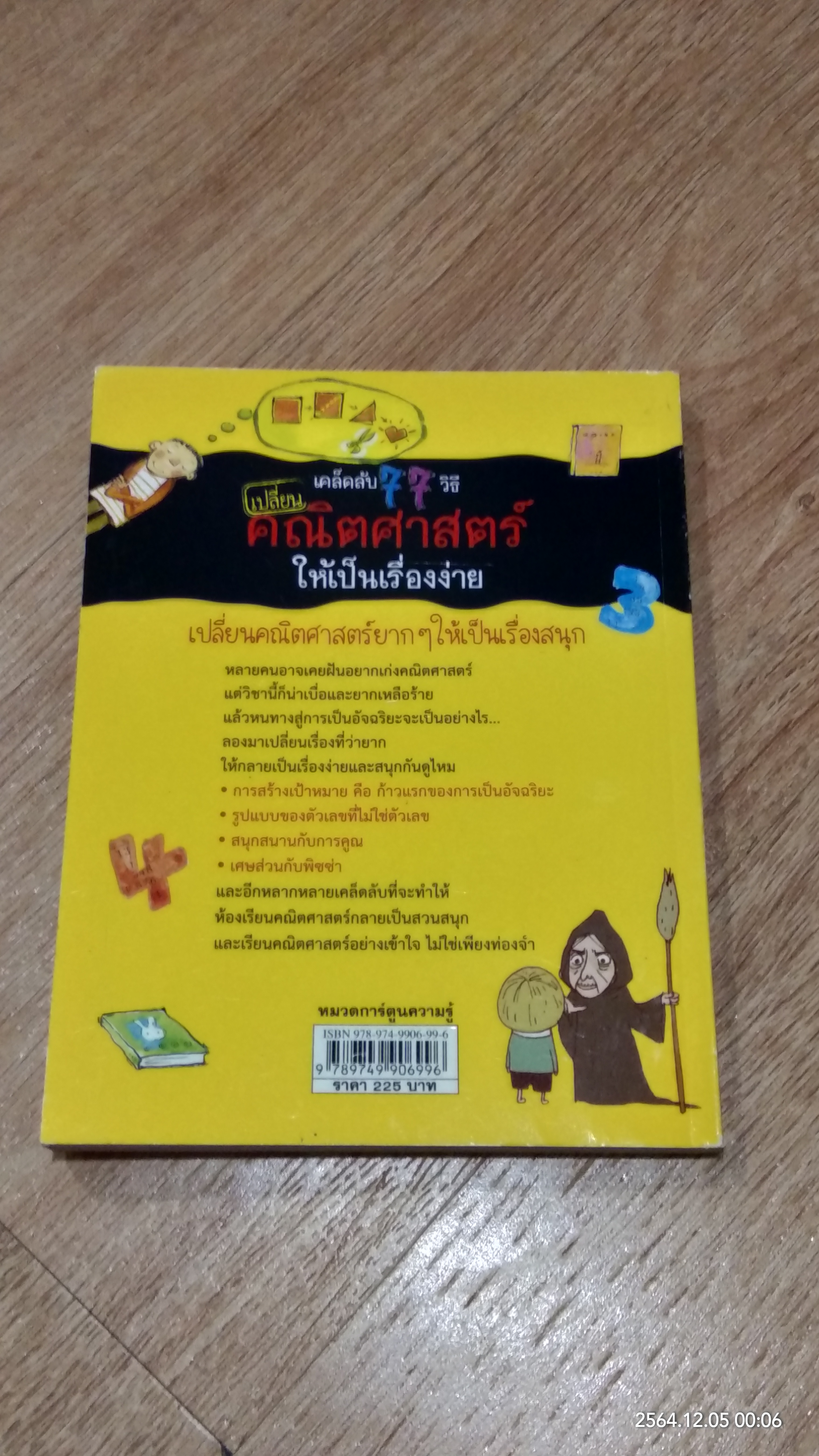 เคล็ดลับ 77 วิธีเปลี่ยน คณิตศาสตร์ ให้เป็นเรื่องง่าย