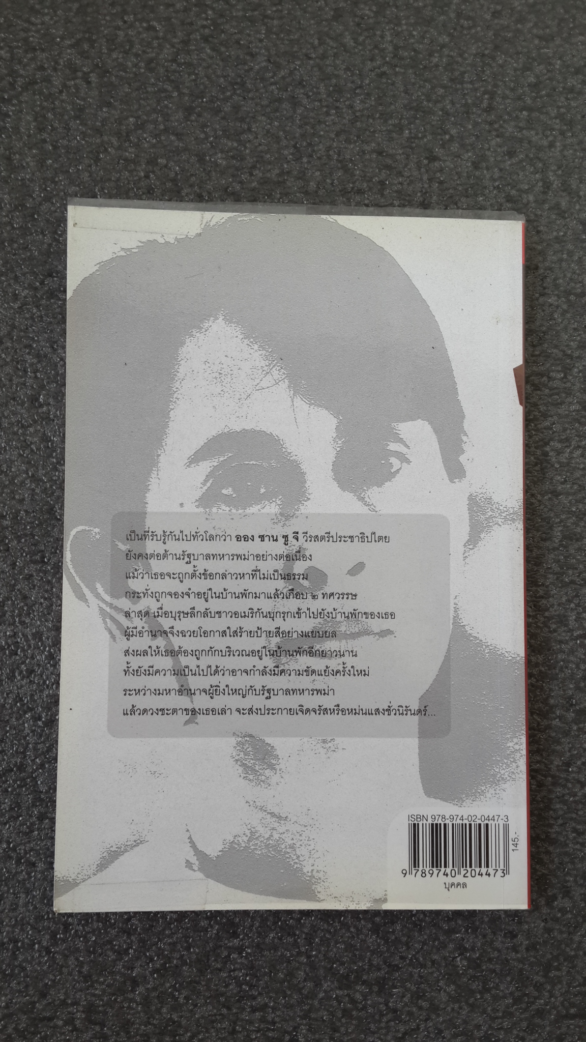 ออง ซาน ซู จี บนกระดานการเมืองโลก / ทีมข่าวต่างประเทศมติชน