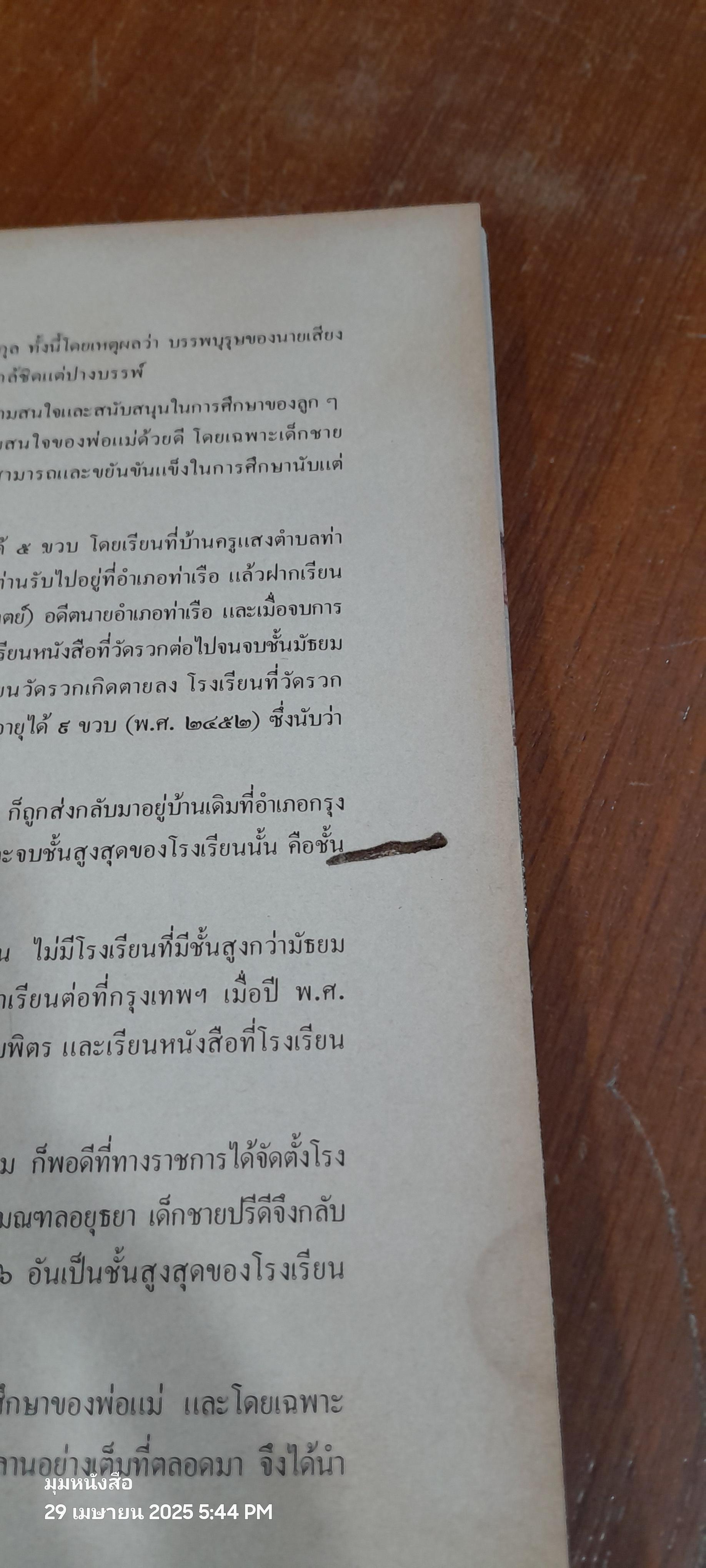 อนุสรณ์ ปรีดี พนมยงค์ / สุพจน์ ด่านตระกูล (สภาพไม่สมบูรณ์)