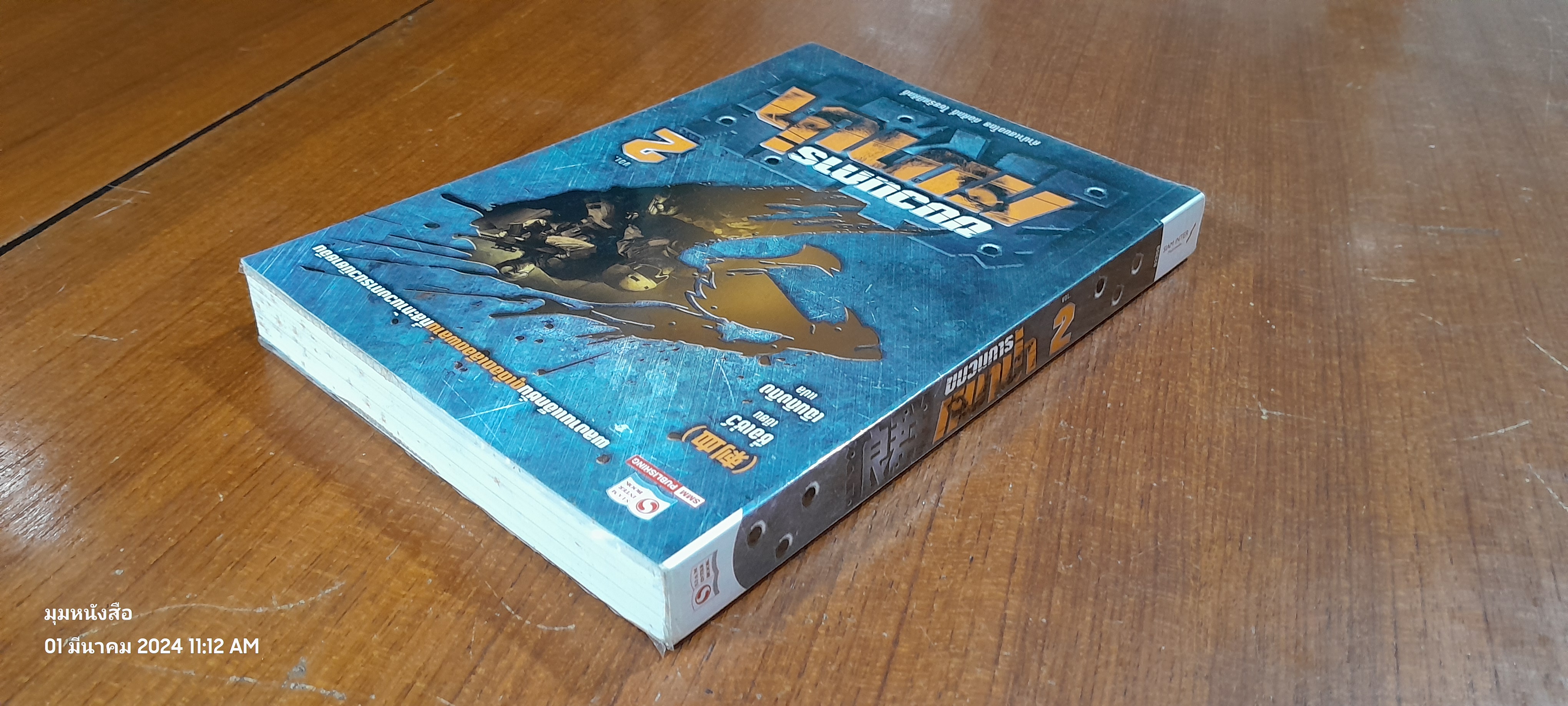 ขบวนการหมาป่า Vol. 2 / ชื่อเซ่ว์