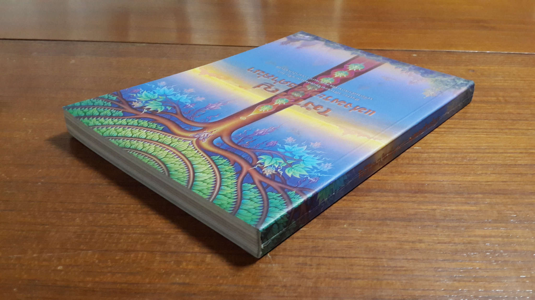 ไม้ใหญ่แห่งพระพุทธศาสนา / คมกริช เมฆิยานนท์