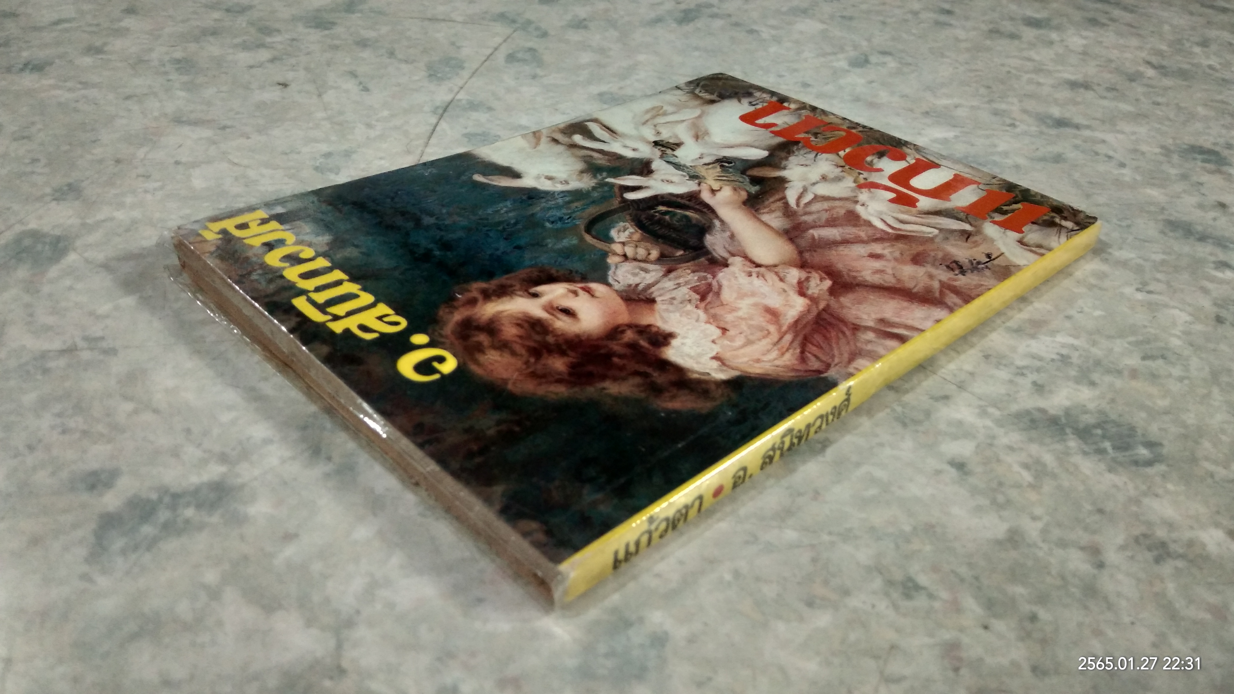 แก้วตา / อ.สนิทวงศ์