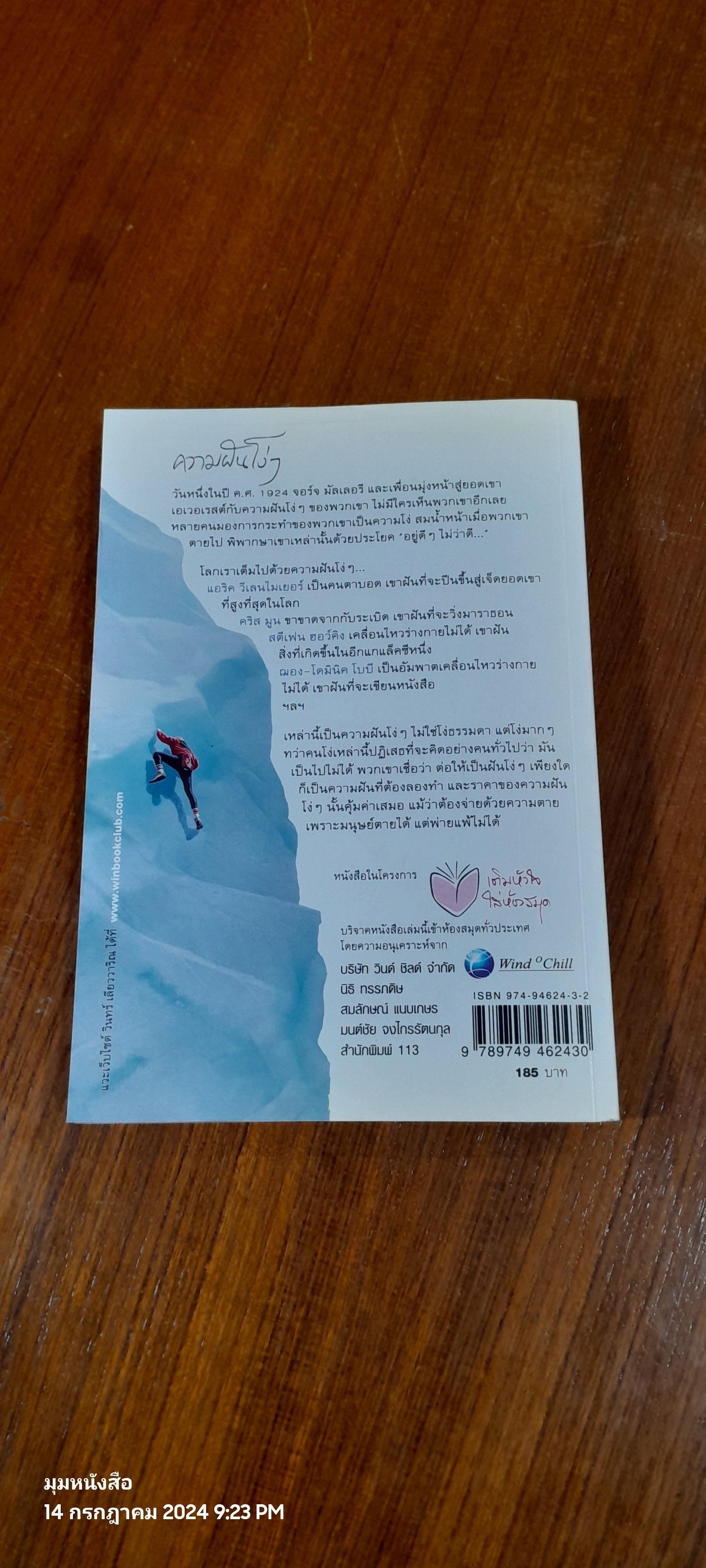 ความฝันโง่ๆ / วินทร์ เลียววาริณ