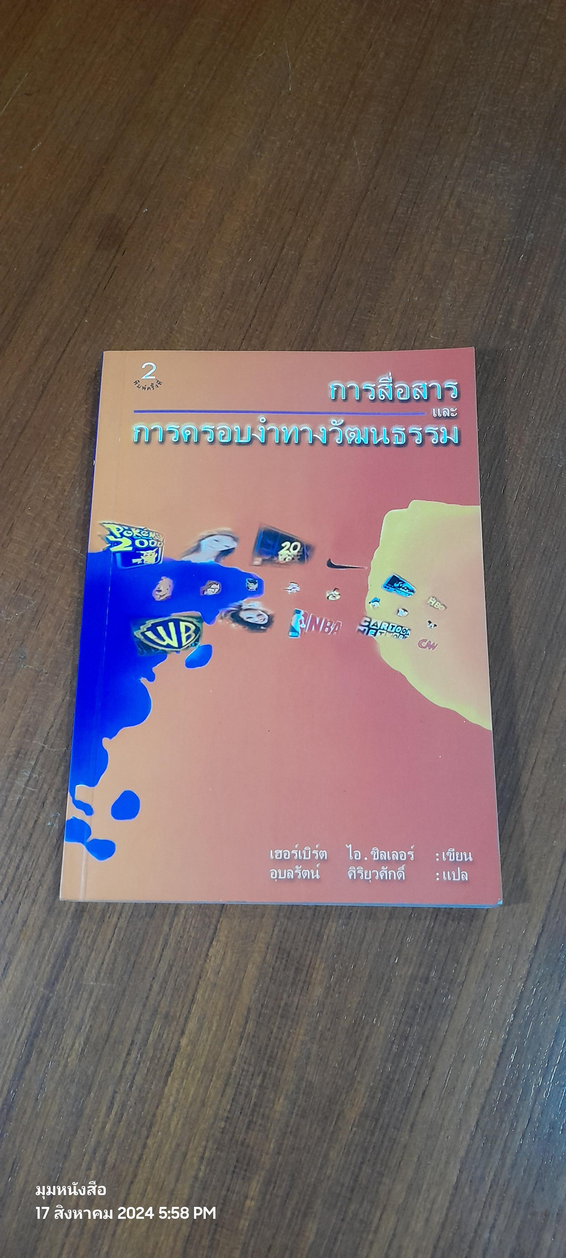 การสื่อสาร และ การครอบงำทางวัฒนธรรม / เฮอร์เบิร์ต ไอ. ซิลเลอร์