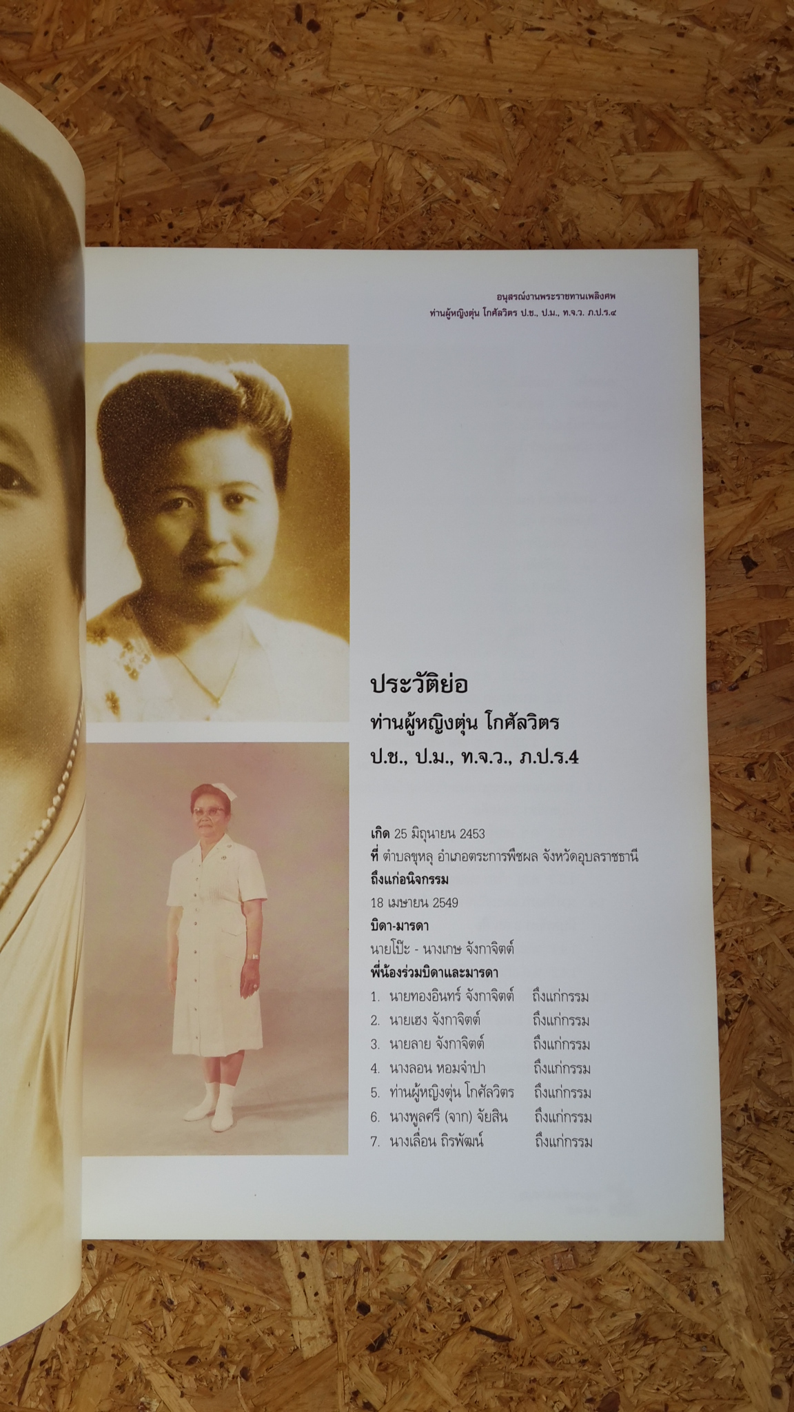 บุญแรงด้วยแรงบุญ : อนุสรณ์ในงานพระราชทานเพลิงศพ ท่านผู้หญิงตุ่น โกศัลวิตร