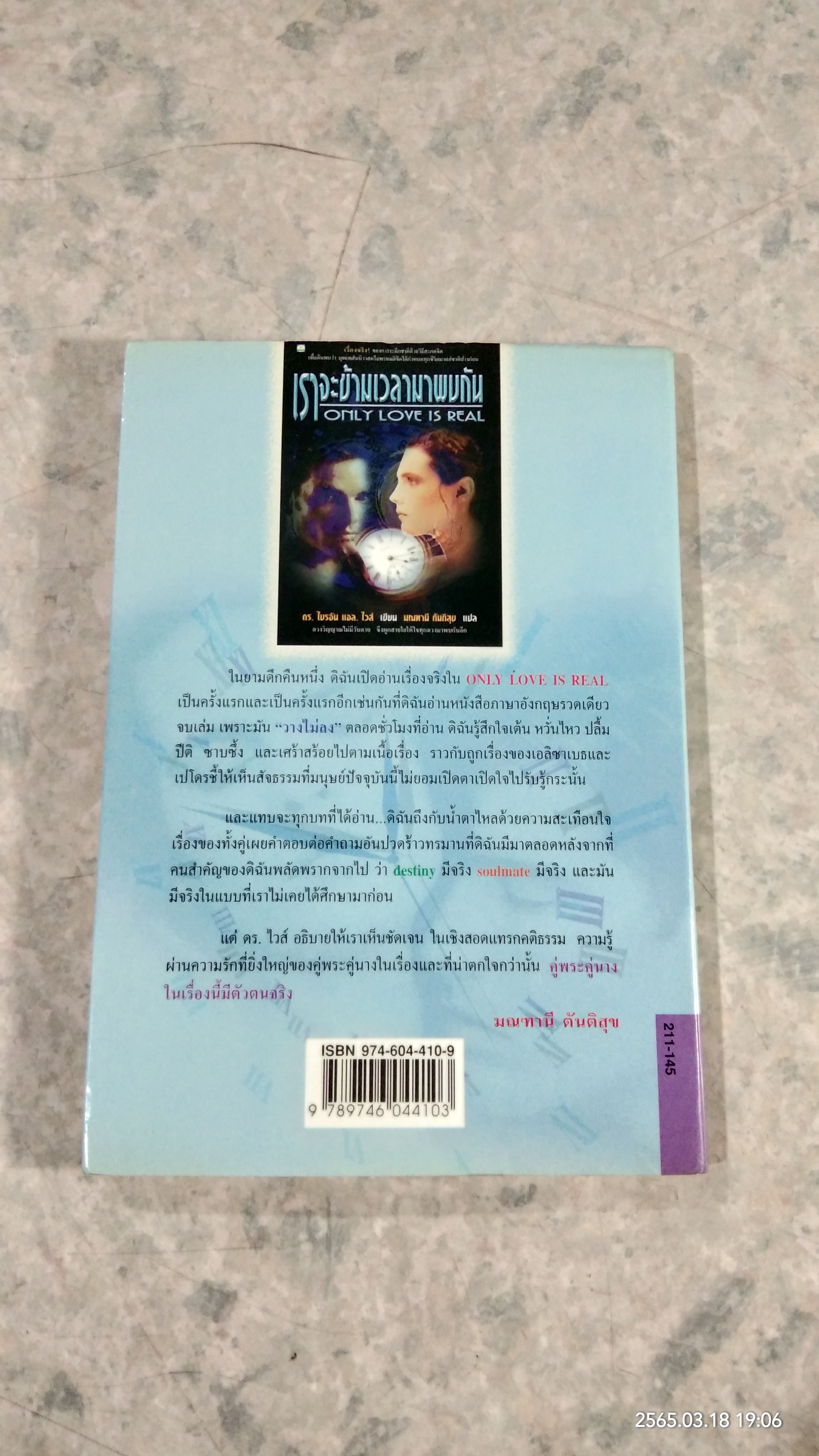 เราจะข้ามเวลามาพบกัน / ดร.ไบรอัน แอล. ไวส์