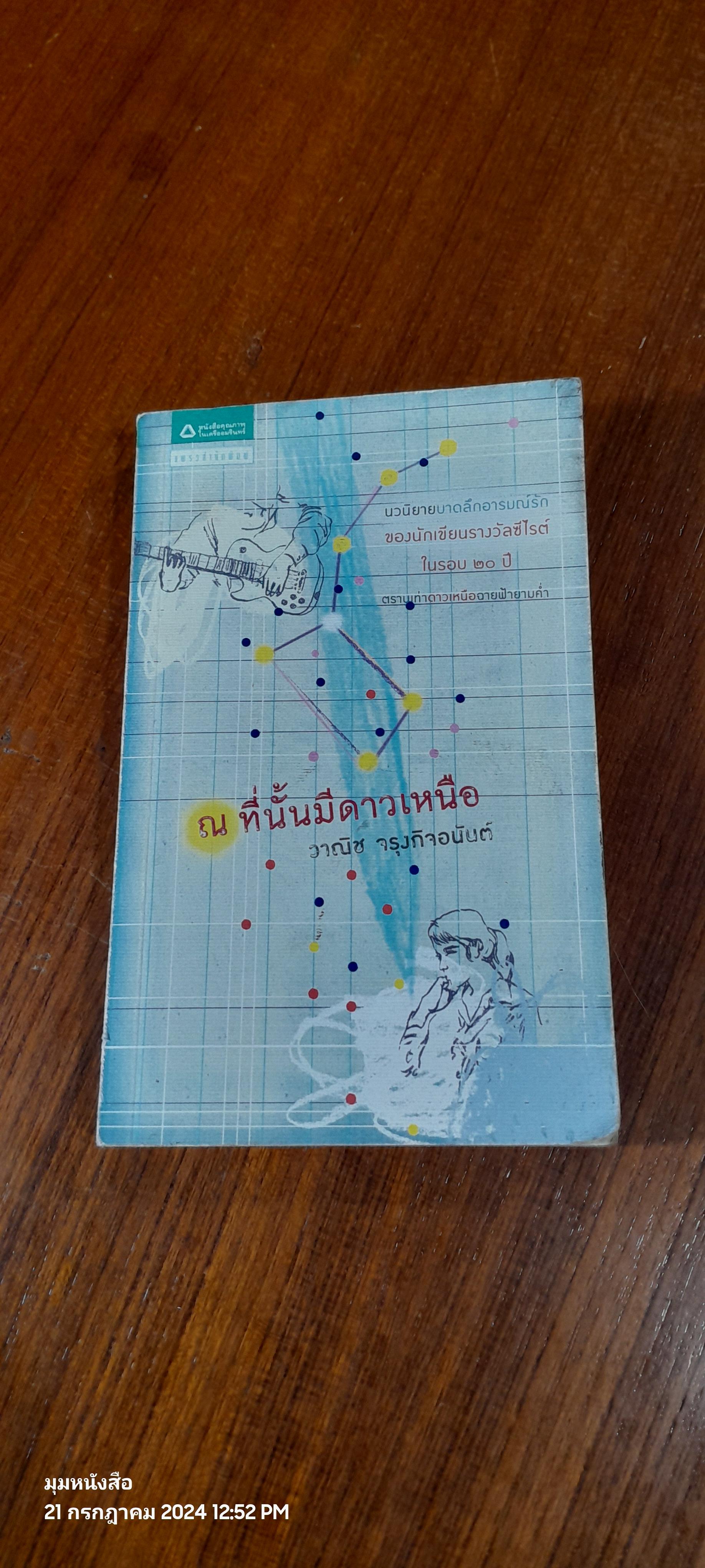 ณ ที่นั้นมีดาวเหนือ / วาณิช จรุงกิจอนันต์