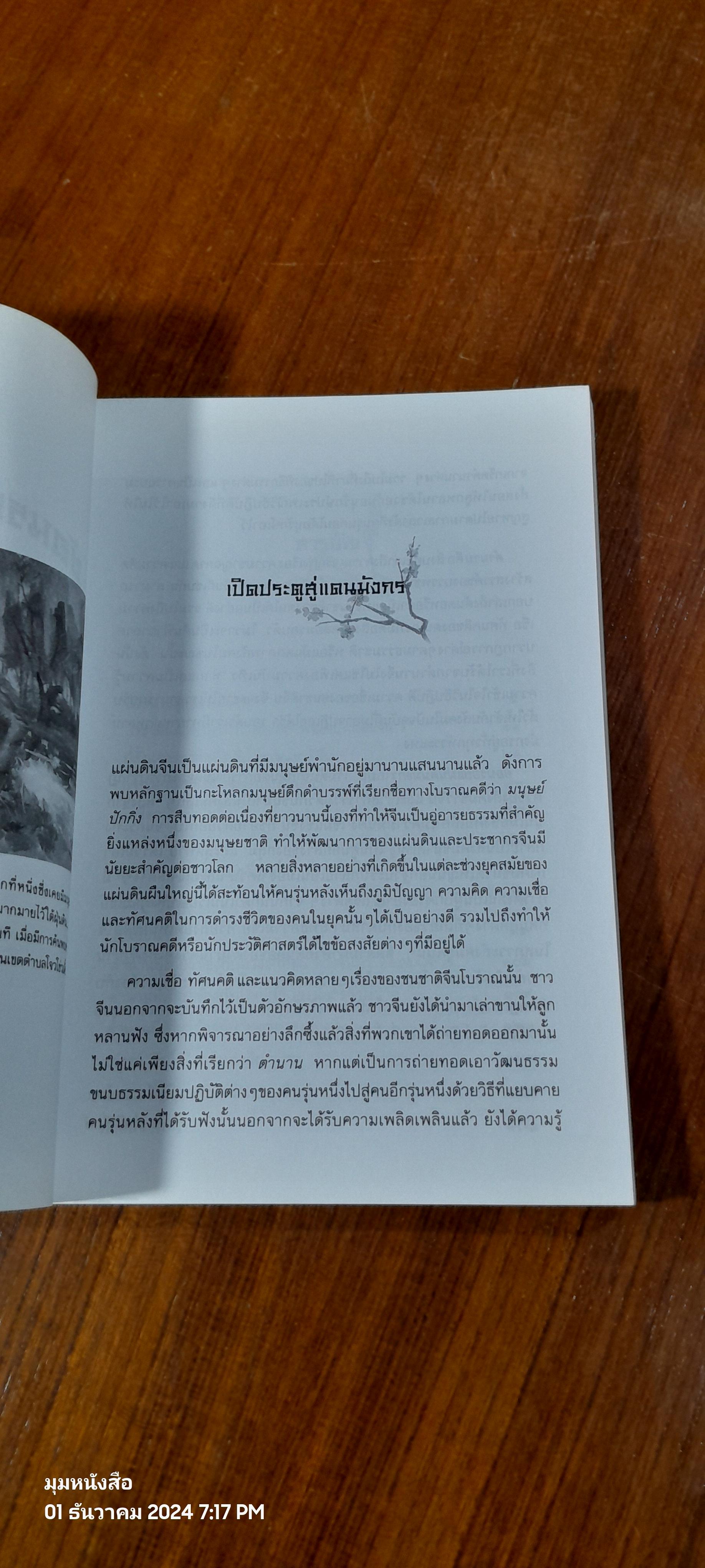 ย้อนรอยแผ่นดินมังกร / สมคมแดง สมปวงพร