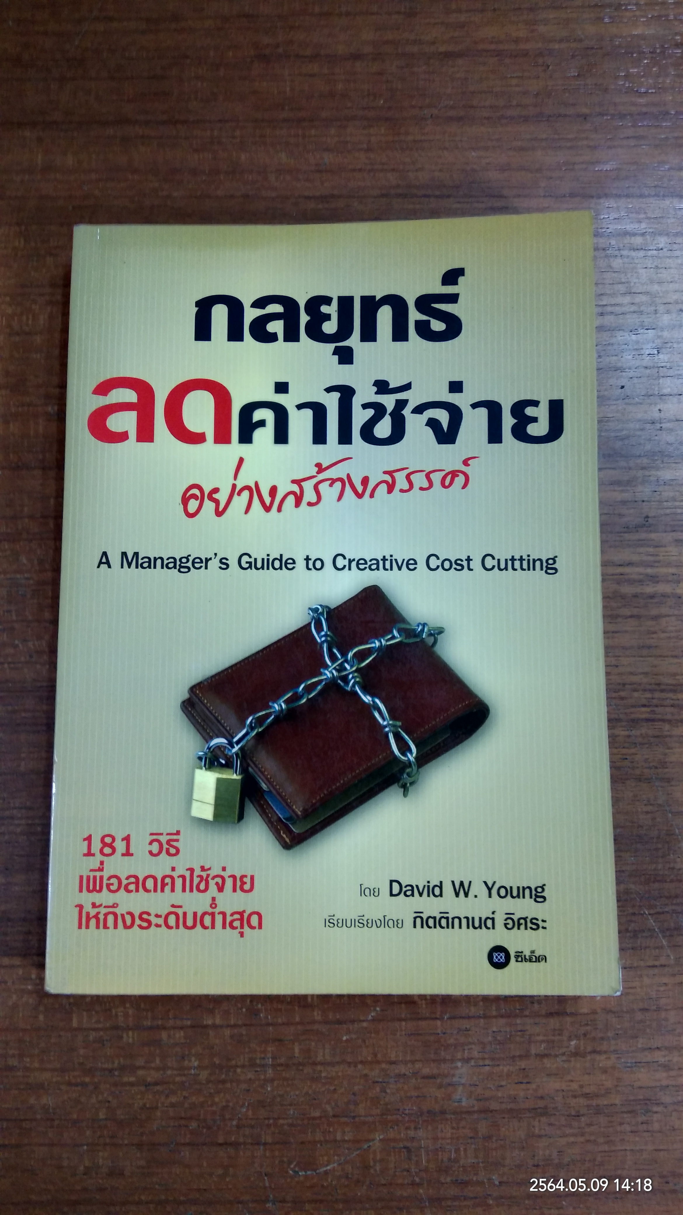 กลยุทธ์ลดค่าใช้จ่าย อย่างสร้างสรรค์ / กิตติกานต์ อิศระ แปล