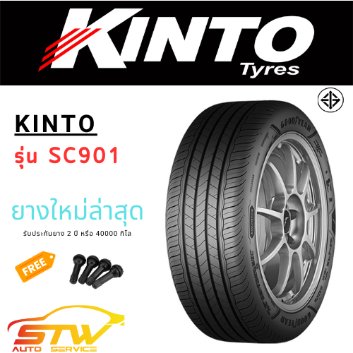 ยาง Kinto SC-901 ออกแบบมาเพื่อลดเสียงรบกวน ประหยัดน้ำมัน