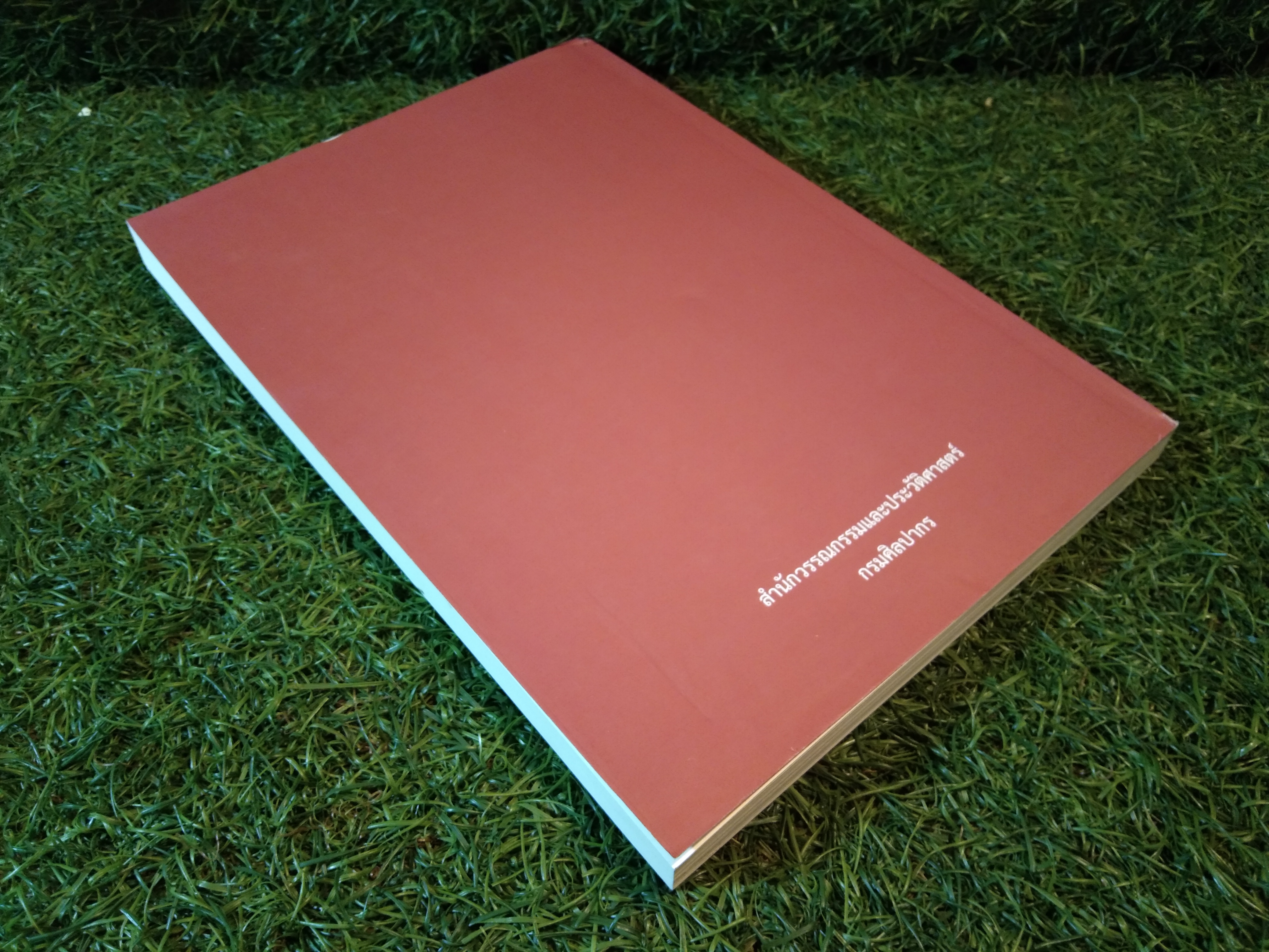 เกร็ดความรู้จากประชุมพงศาวดารฉบับกาญจนาภิเษก เล่ม 1 / กรมศิลปากรจัดพิมพ์เผยแพร่