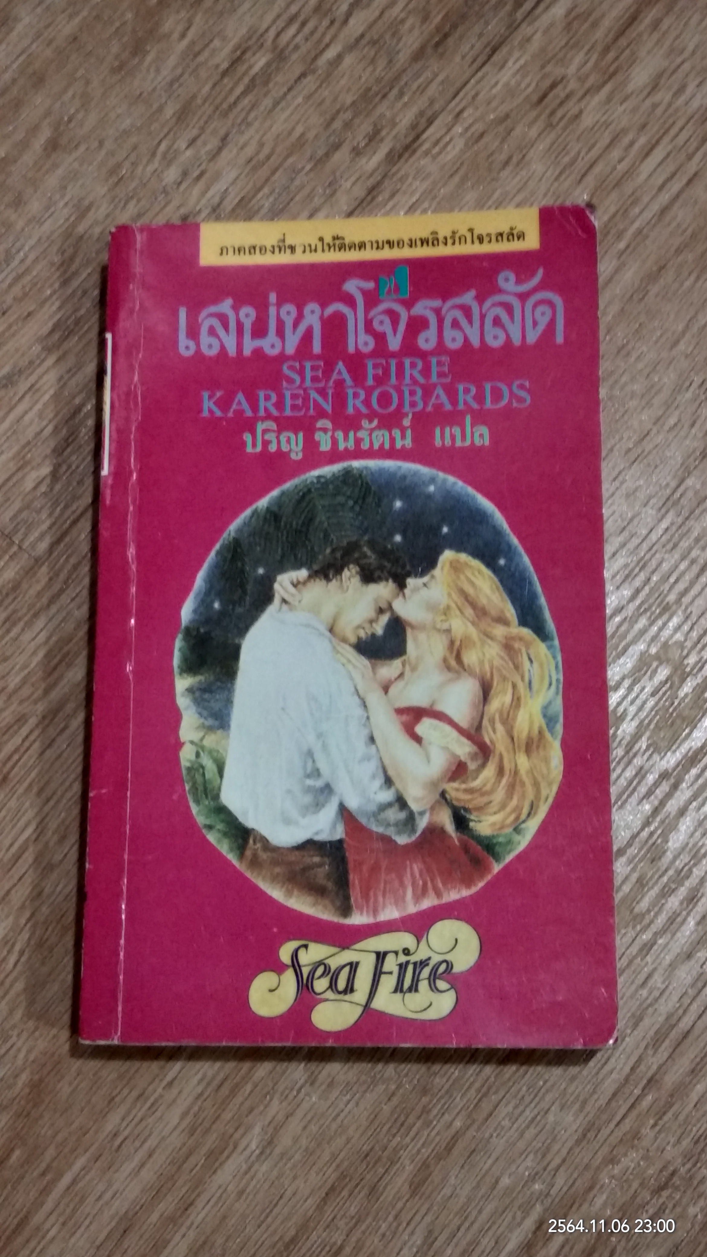 เสน่หาโจรสลัด / ปริญ ชินรัตน์ แปล