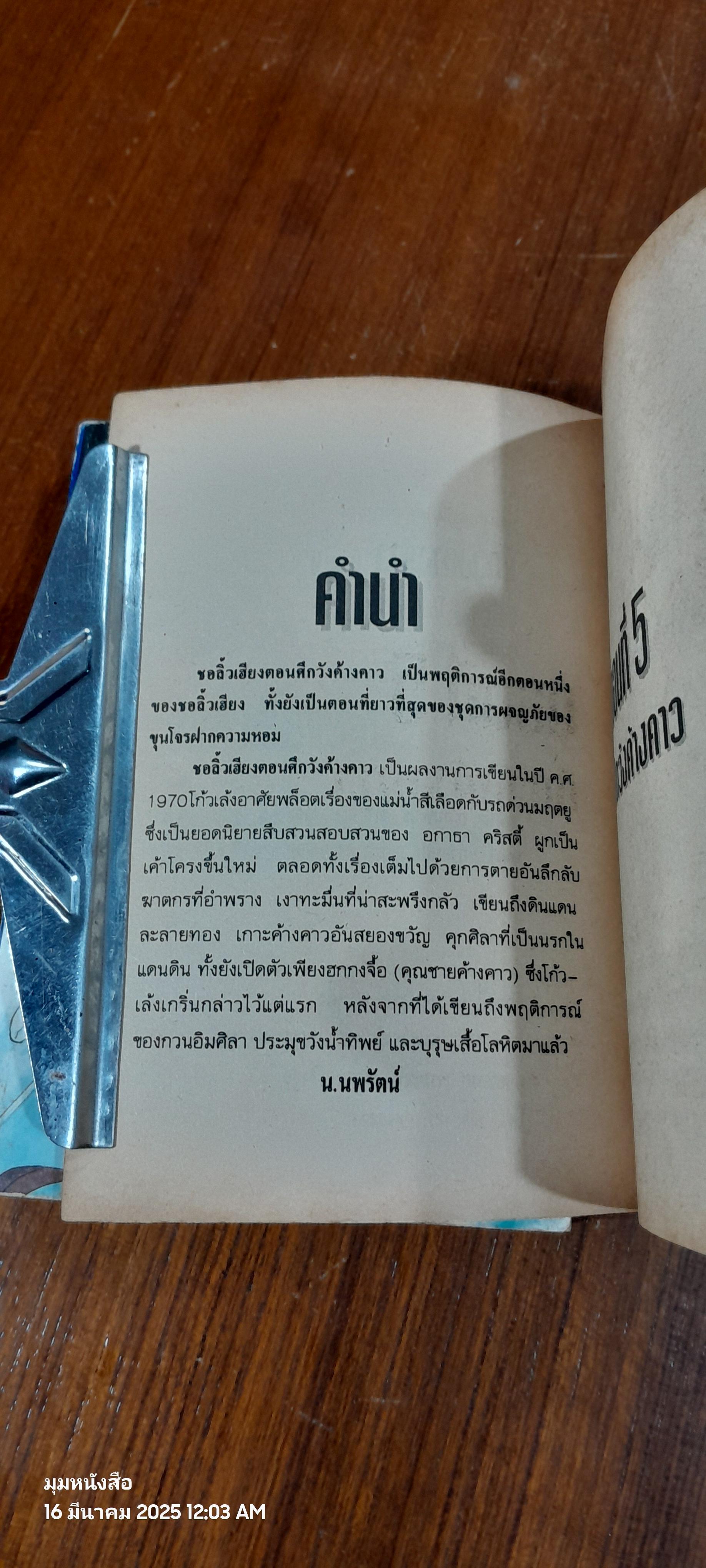 ชอลิ้วเฮียง ตอน ศึกวังค้างคาว (2เล่มจบ) / น.นพรัตน์