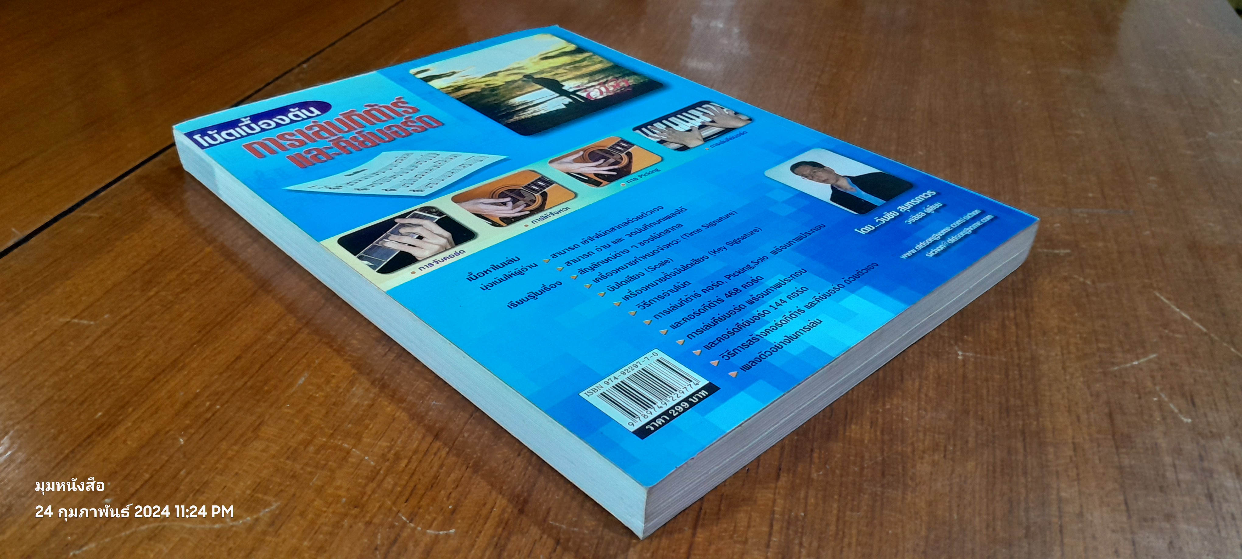 โน้ตเบื้องต้น การเล่นกีต้าร์ และคีย์บอร์ด / วันชัย สุนทรถาวร