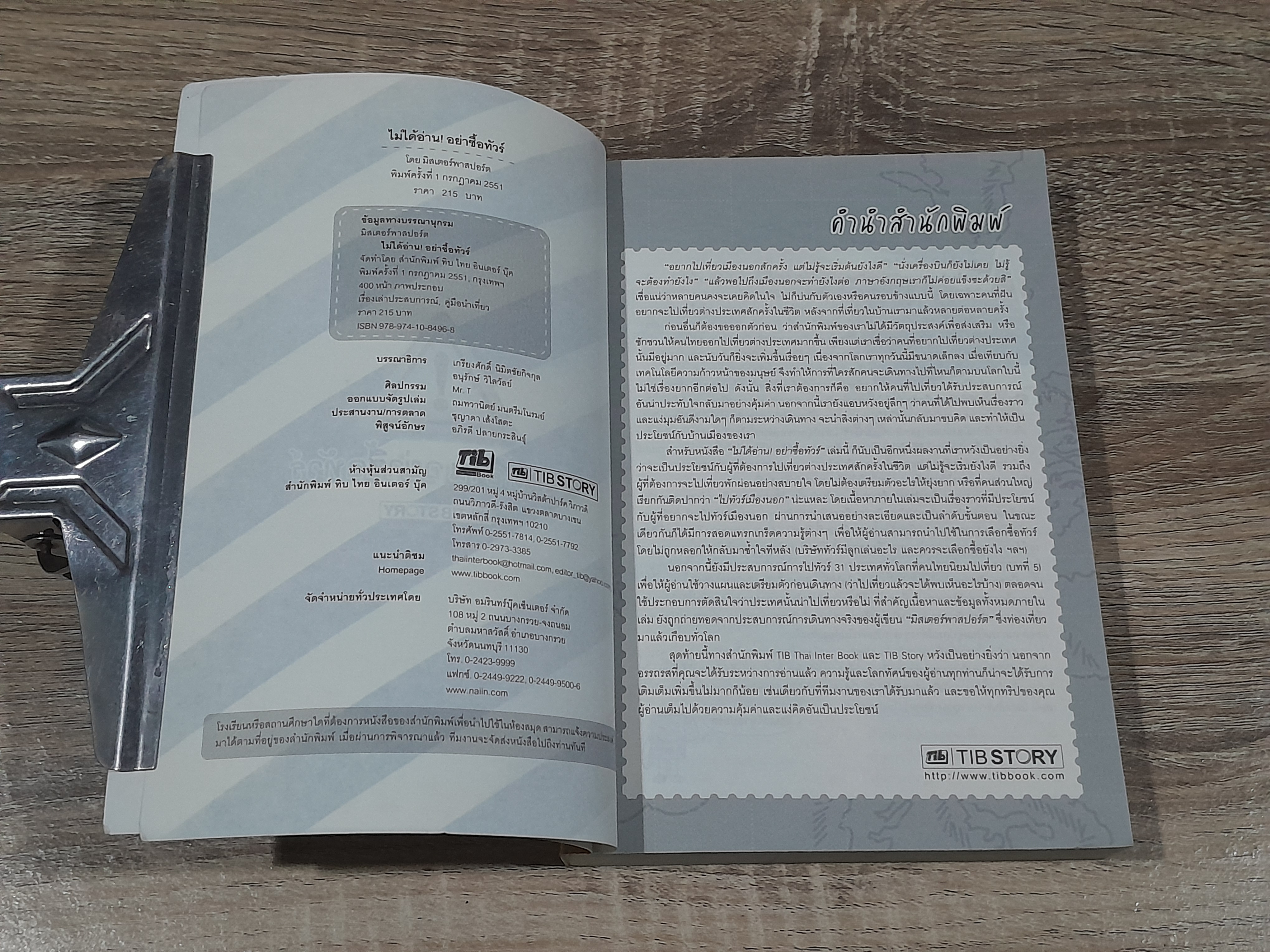 ไม่ได้อ่าน! อย่าซื้อทัวร์ / มิสเตอร์พาสปอร์ต