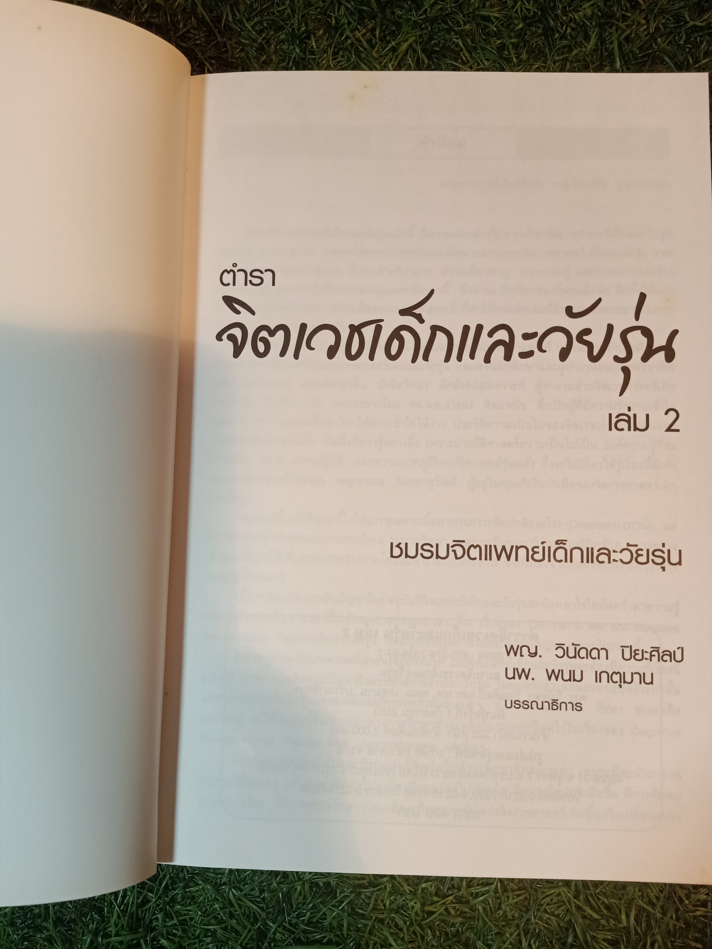 ตำรา จิตเวชเด็กและวัยรุ่น เล่ม2 / พญ. วินัดดา ปิยะศิลป์ นพ. พนม เกตุมาน