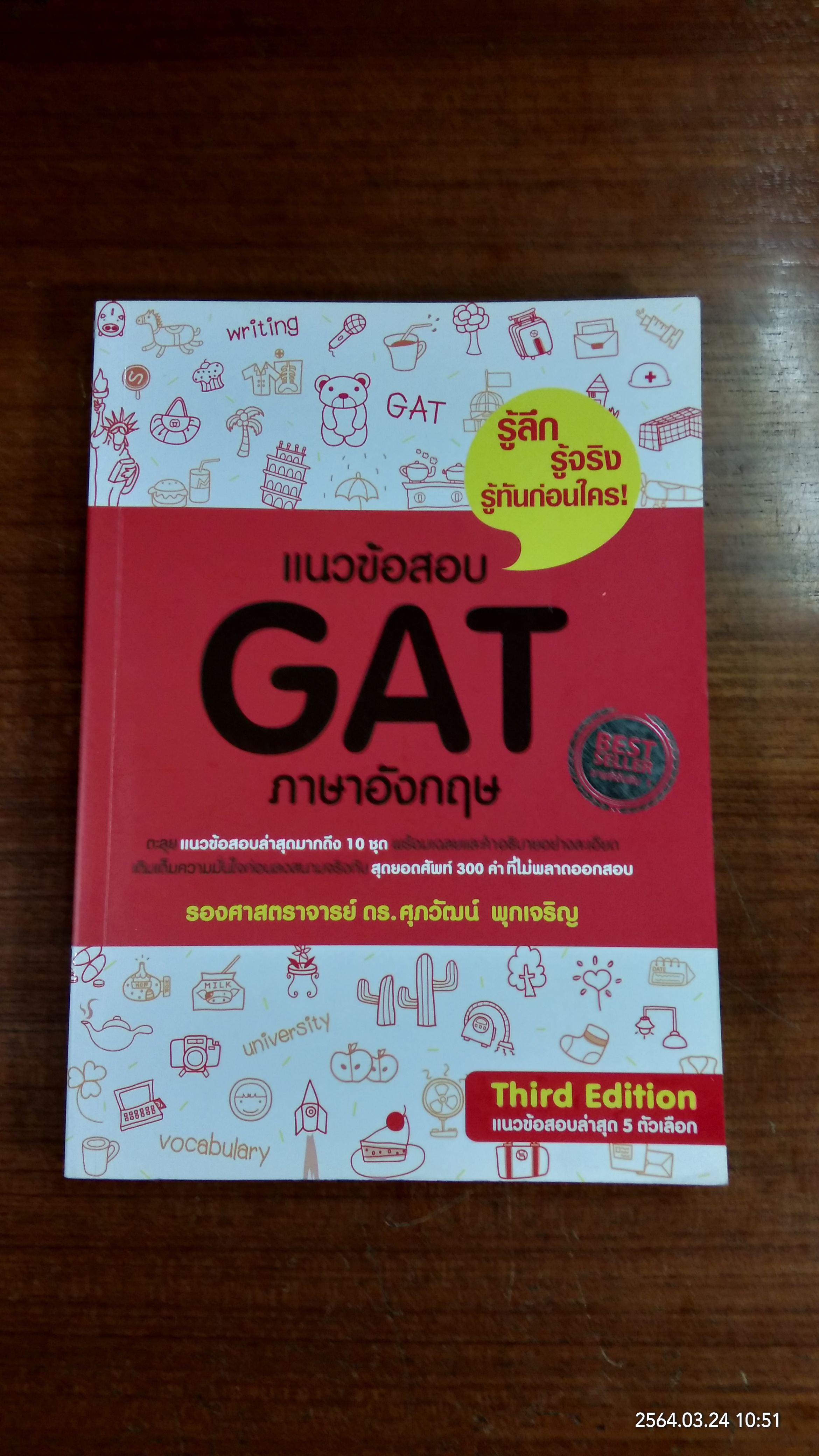 แนวข้อสอบ GAT ภาษาอังกฤษ / รศ.ดร.ศุภวัฒน์ พุกเจริญ
