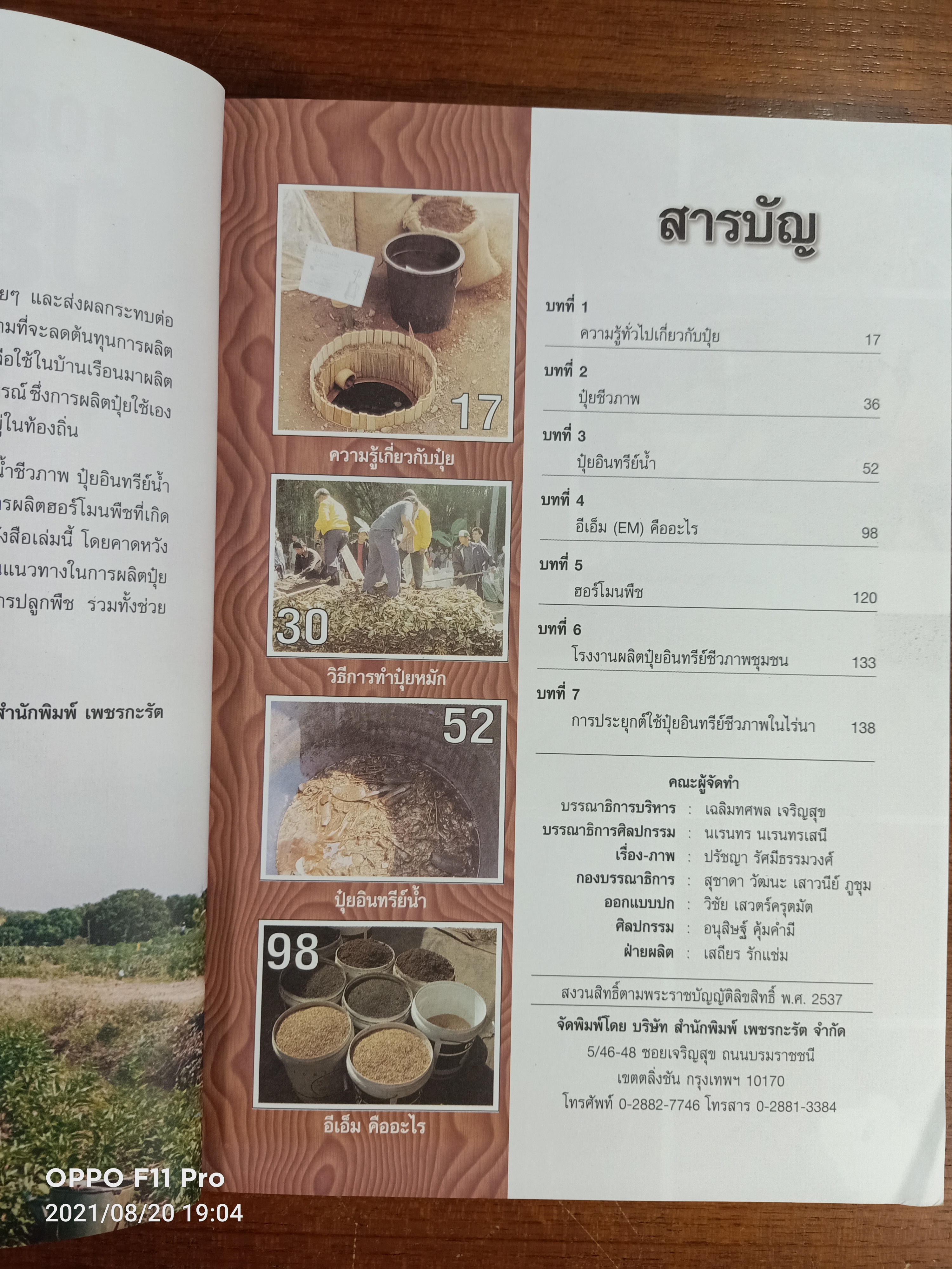 108 สูตรการผลิต ปุ๋ยชีวภาพ / ปรัชญา รัศมีธรรมวงศ์