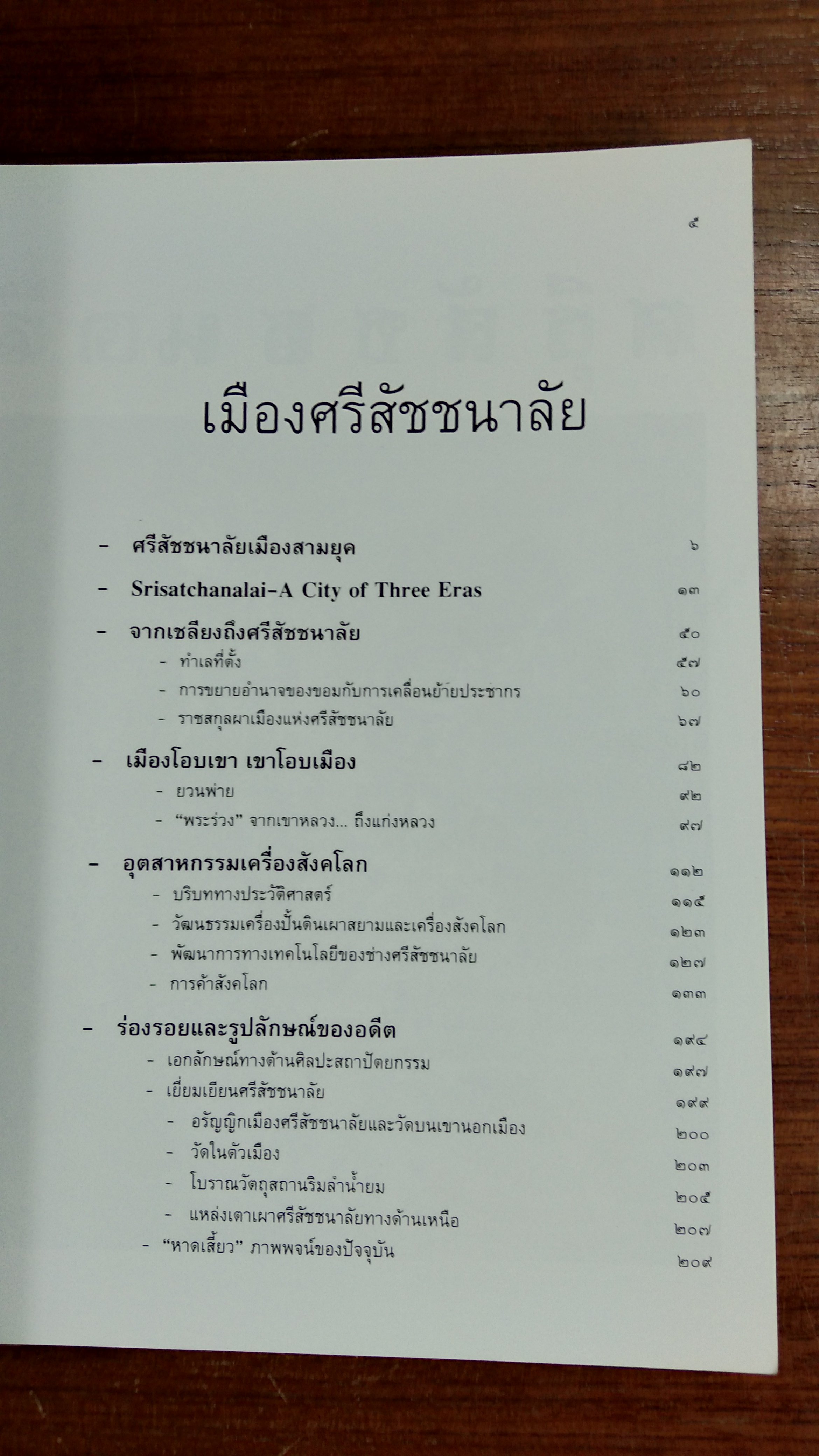 เมืองศรีสัชชนาลัย / ดร.ธิดา สาระยา
