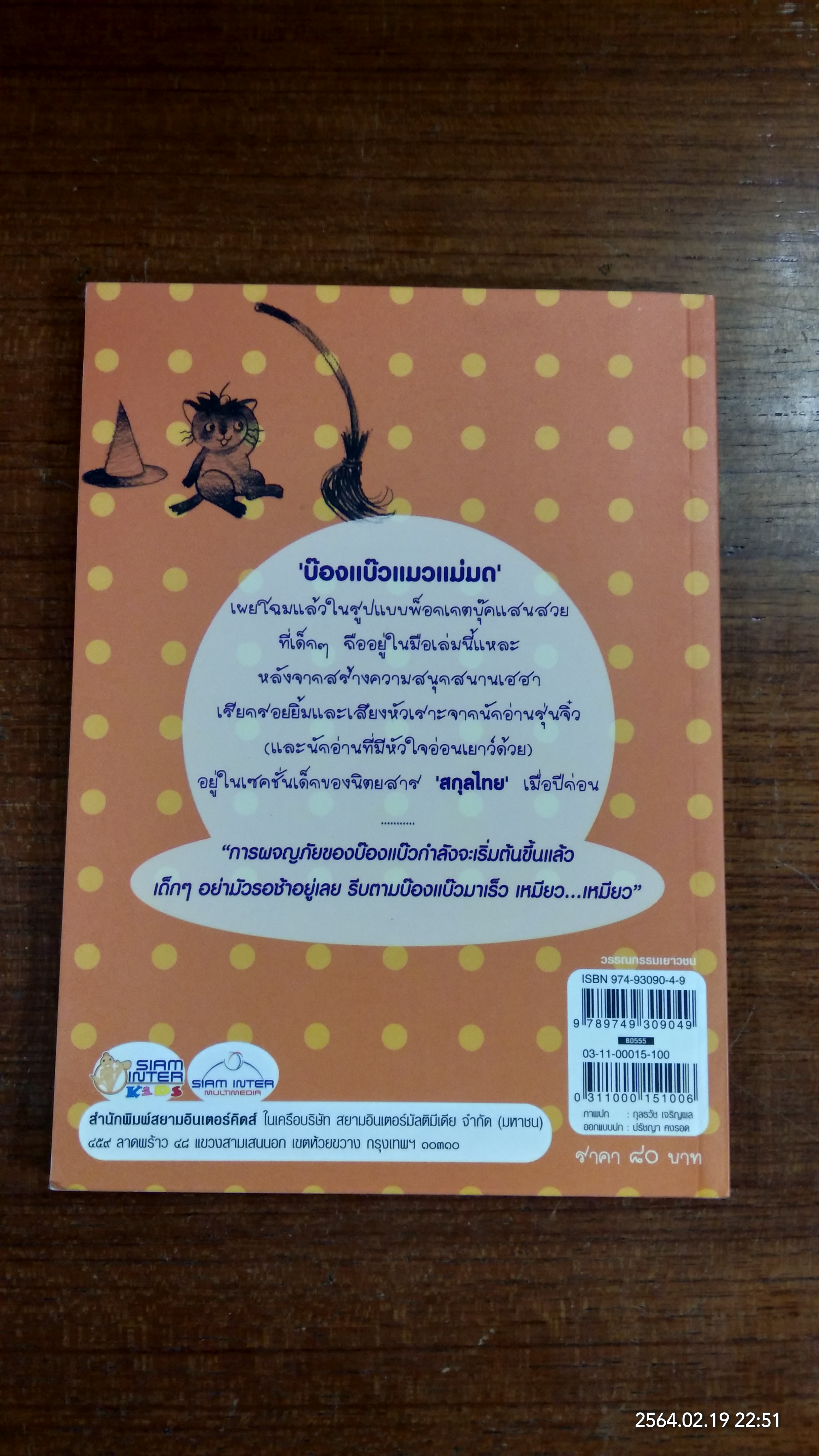 บ๊องแบ๊ว แมวแม่มด / อัมพร เบื่อขุนทด