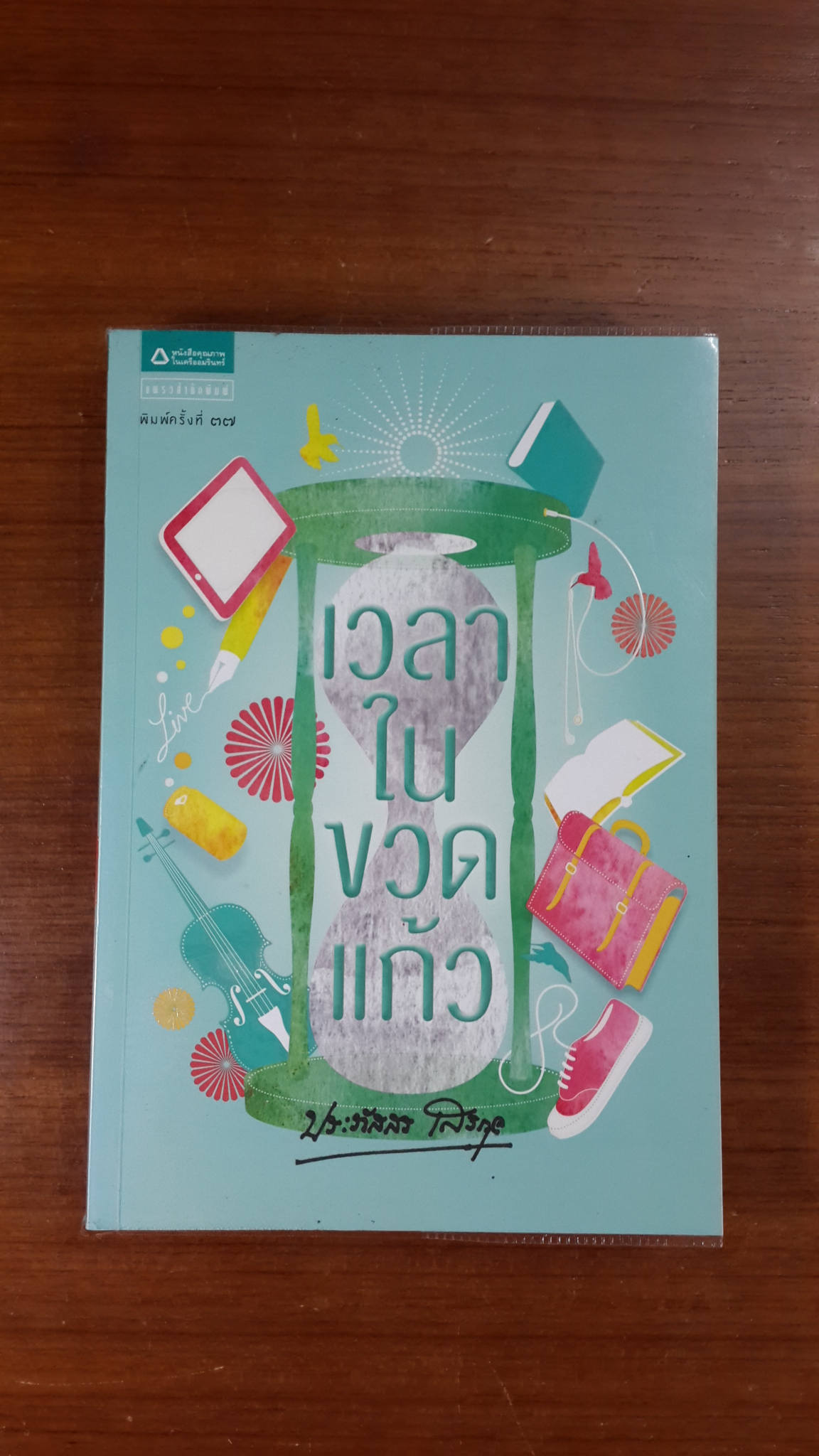 เวลาในขวดแก้ว / ประภัสสร เสวิกุล