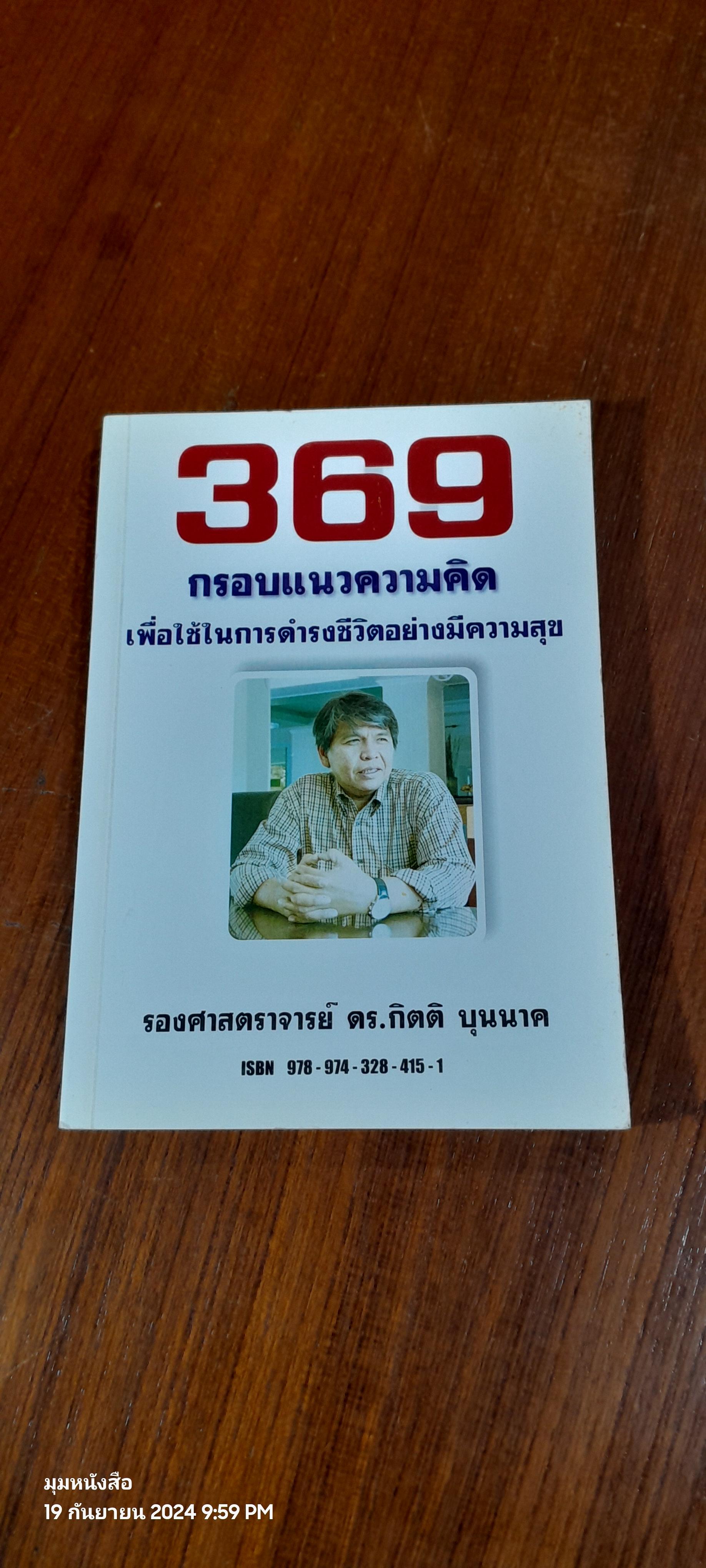 369 กรอบแนวความคิด เพื่อใช้ในการดำรงชีวิตอย่างมีความสุข / รองศาสตราจารย์ ดร.กิตติ บุนนาค