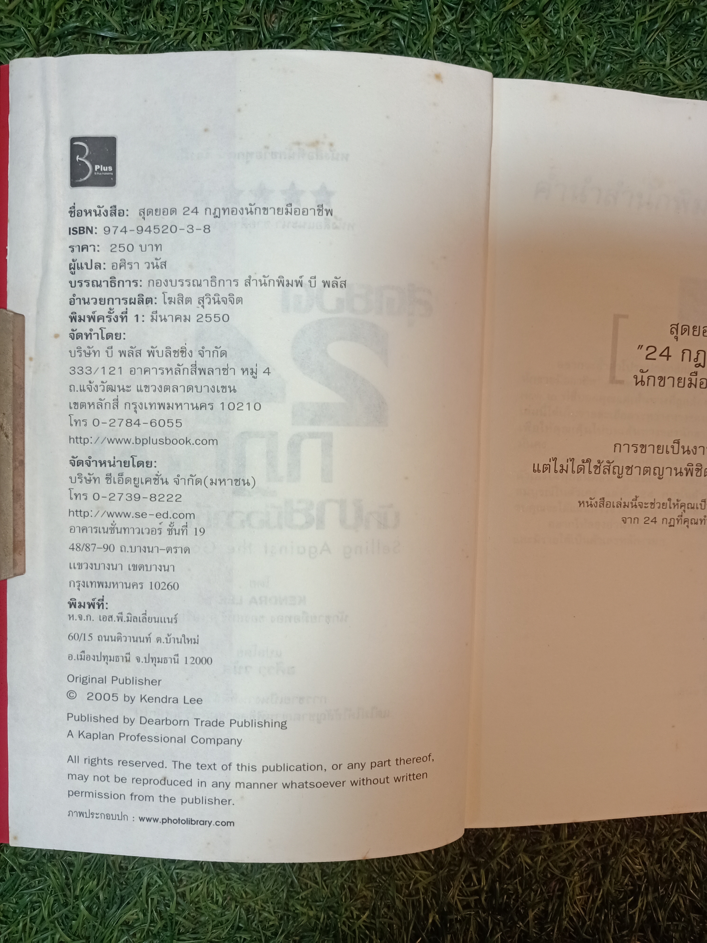 SELLING AGAINST THE GOLD สุดยอด 24 กฏทอง นักขายมืออาชีพ (หนังสือมีรอยขีดเส้นใต้)/ KENDRA LEE เขียน อศิรา วนัส แปล