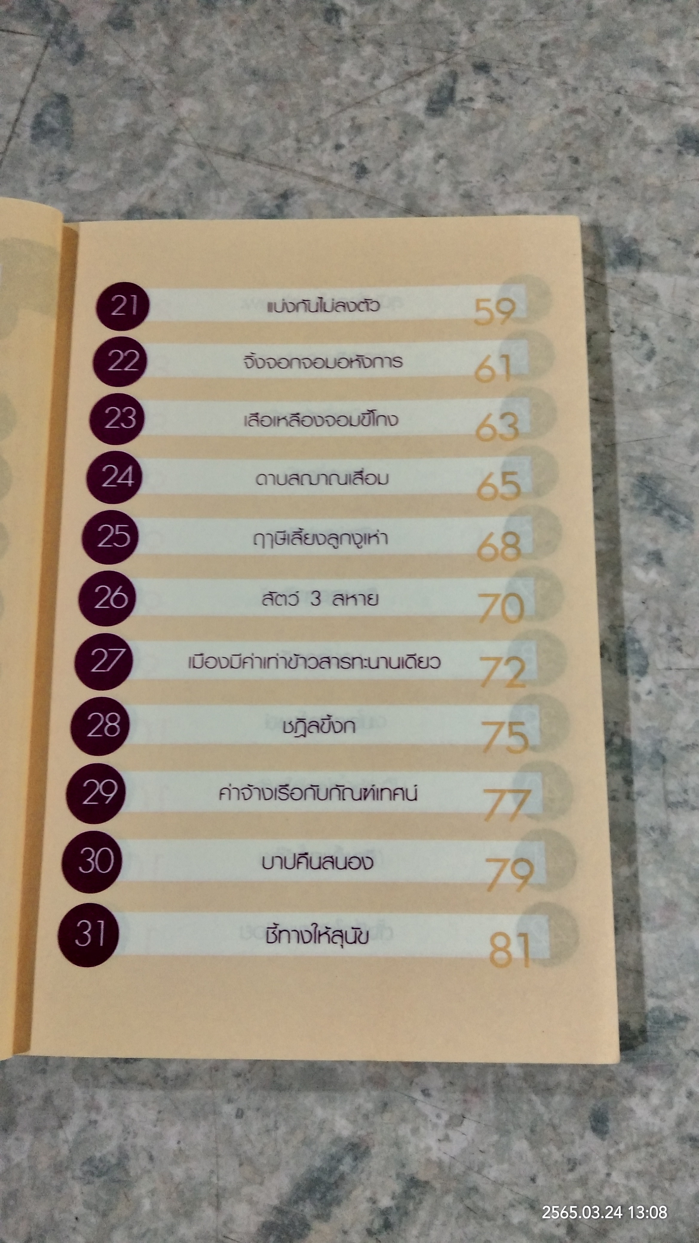 นิทานนักปราชญ์ก่อนนอน / ตาเชยและสุงเปิ่น