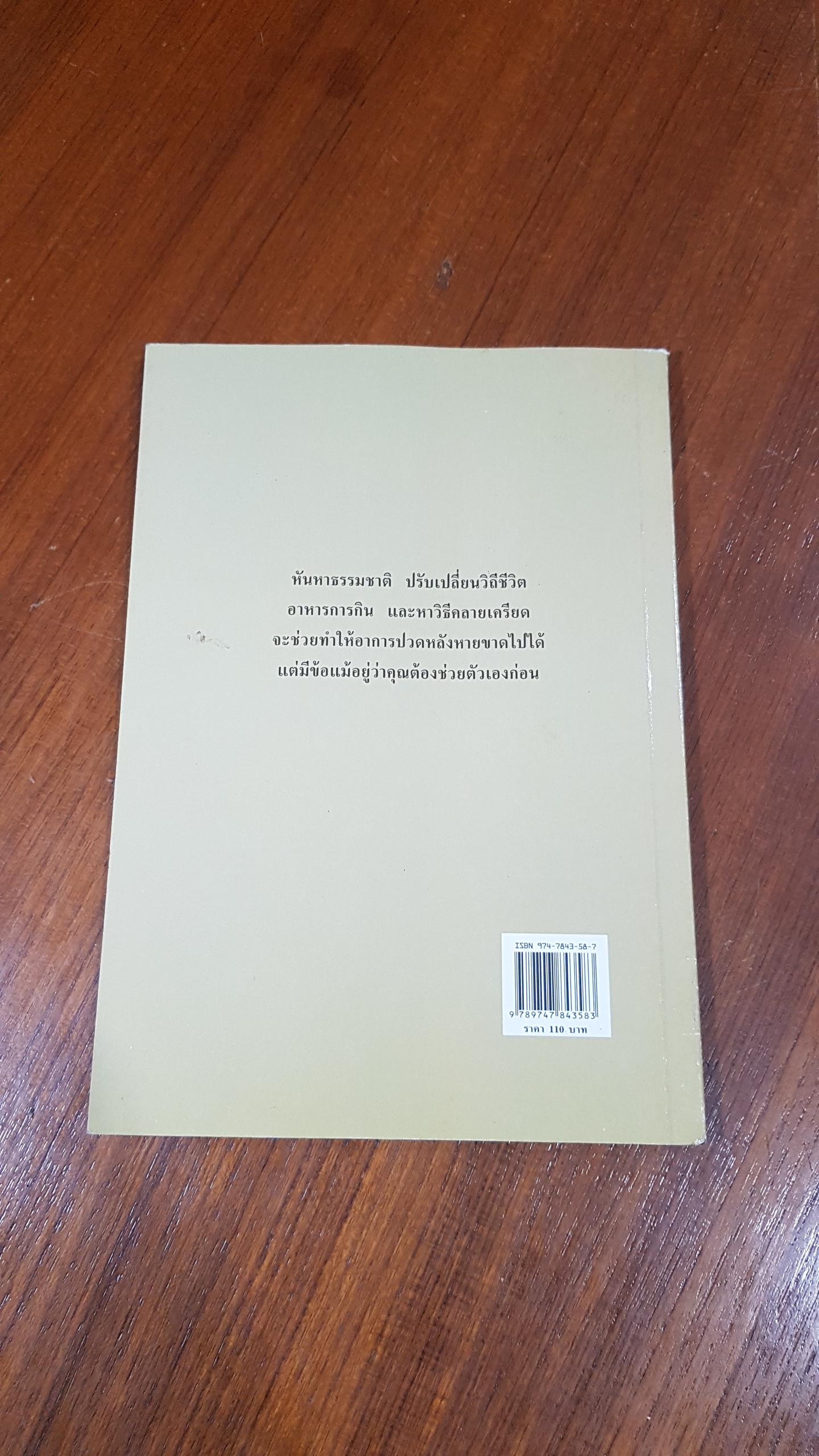 ปวดหลัง หายได้ด้วยธรรมชาติบำบัด / พญ.ลลิตา ธีระสิริ