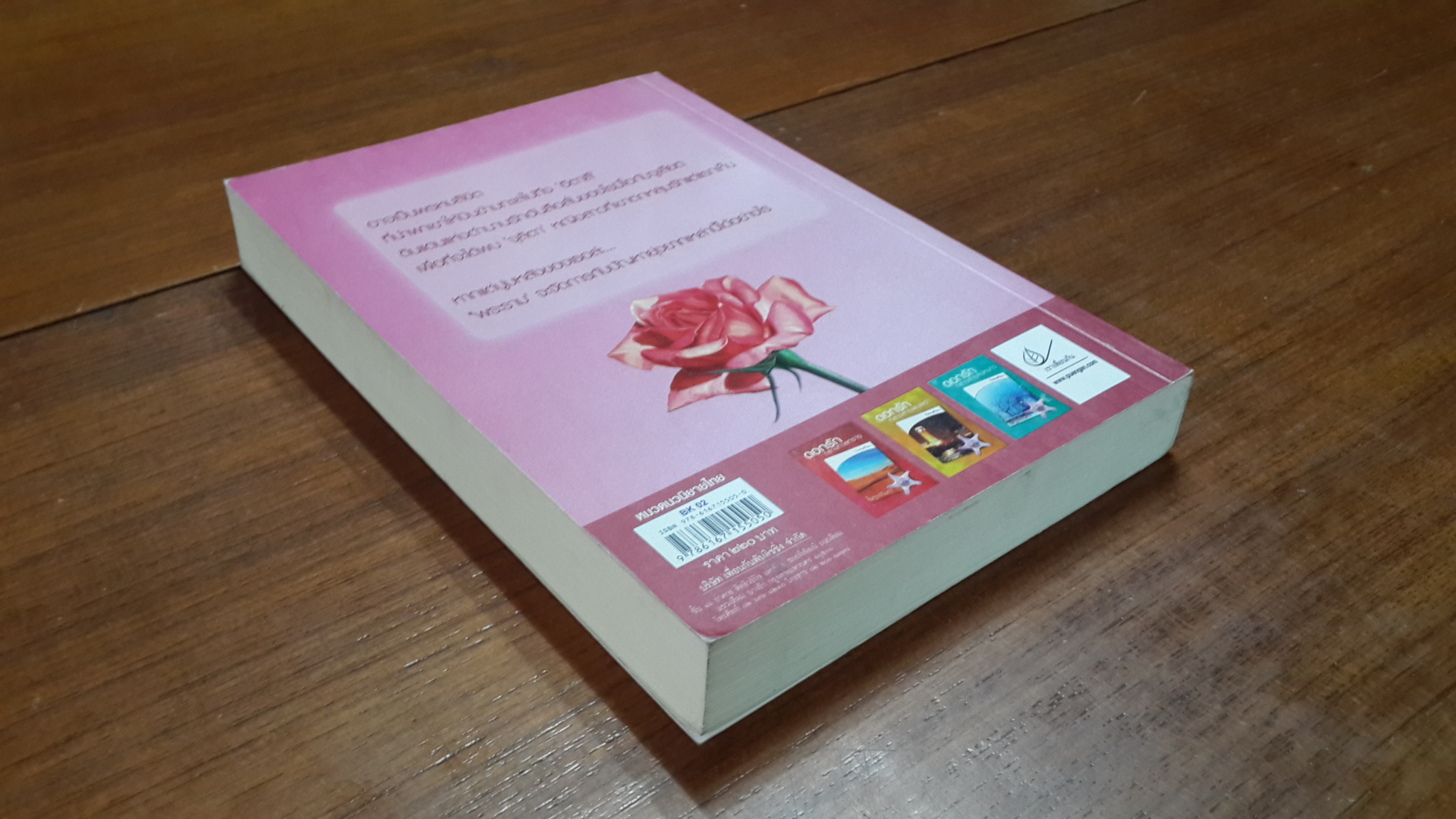 ลิขิตรัก...โรมิโอ / ไพทูรย์รัมภา