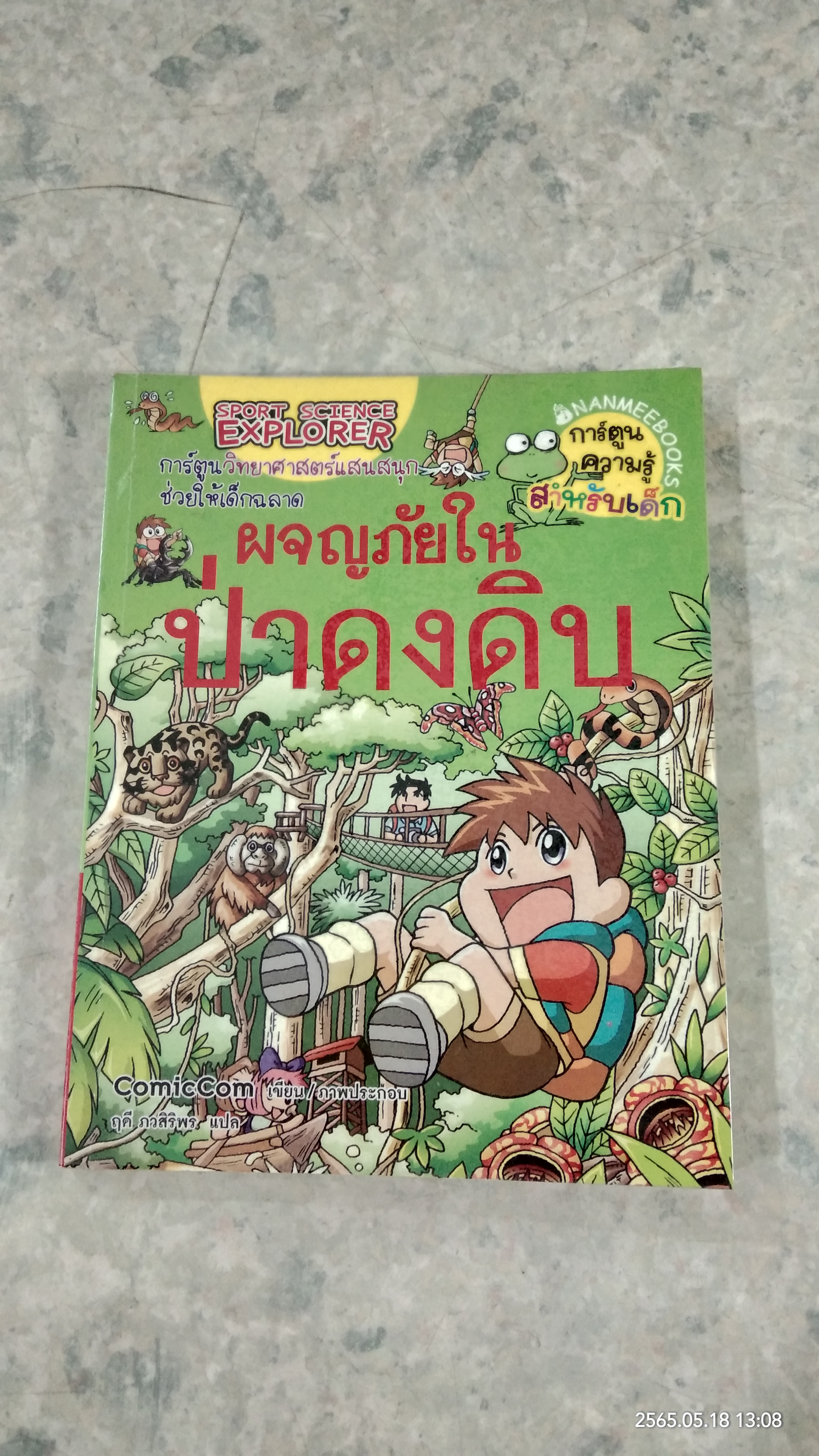 ผจญภัยในป่าดงดิบ
