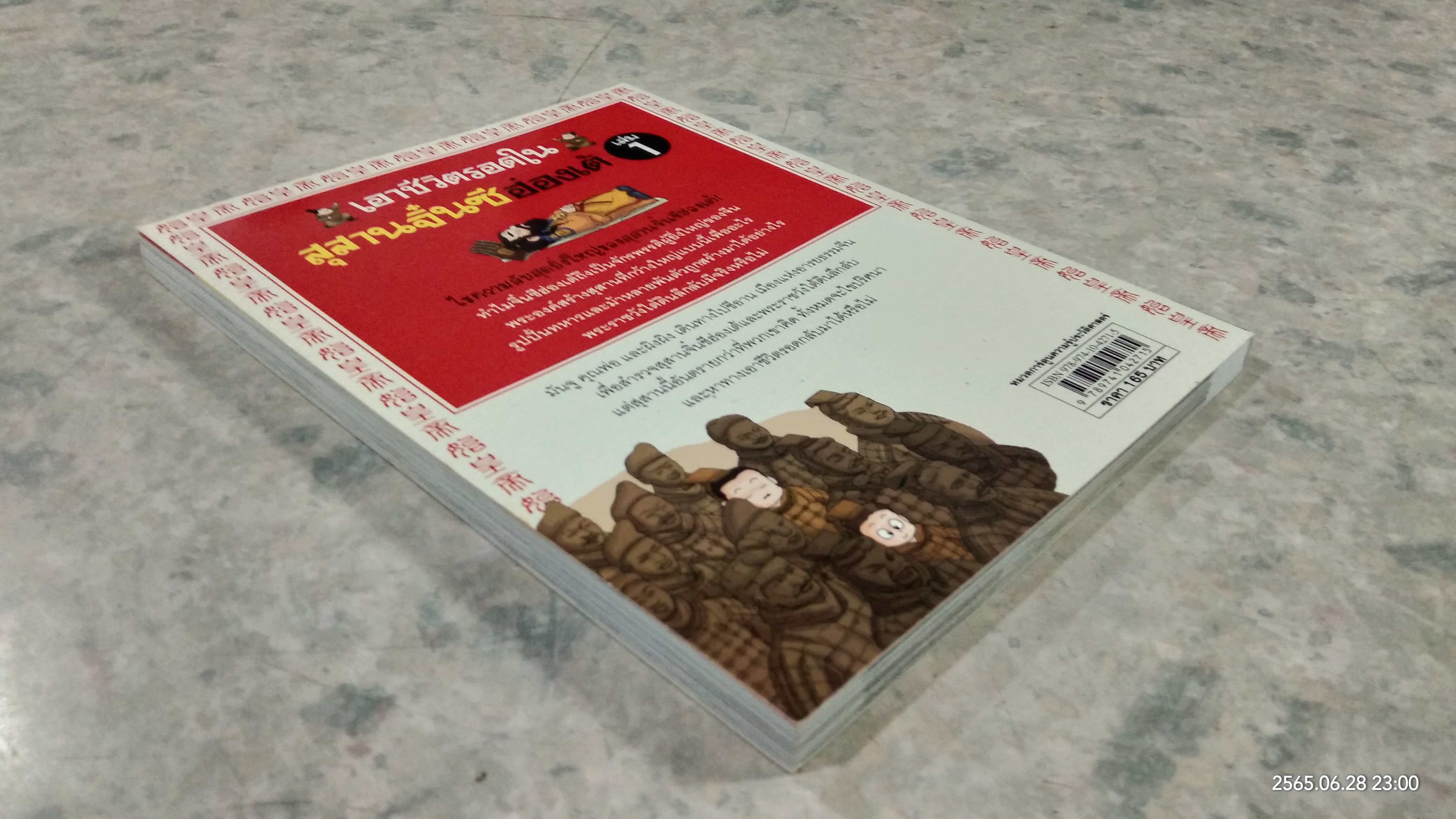 เอาชีวิตรอดในสุสานจิ๋นซีฮ่องเต้ เล่ม 1