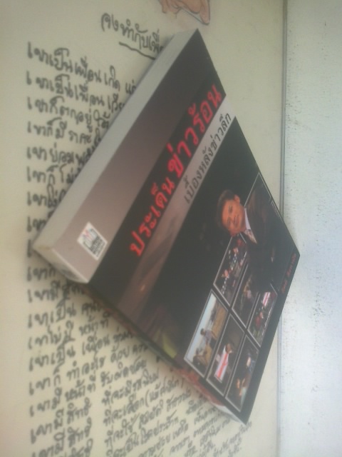 ประเด็นข่าวร้อนเบื้องหลังข่าวลึก / กิตติ สิงหาปัด