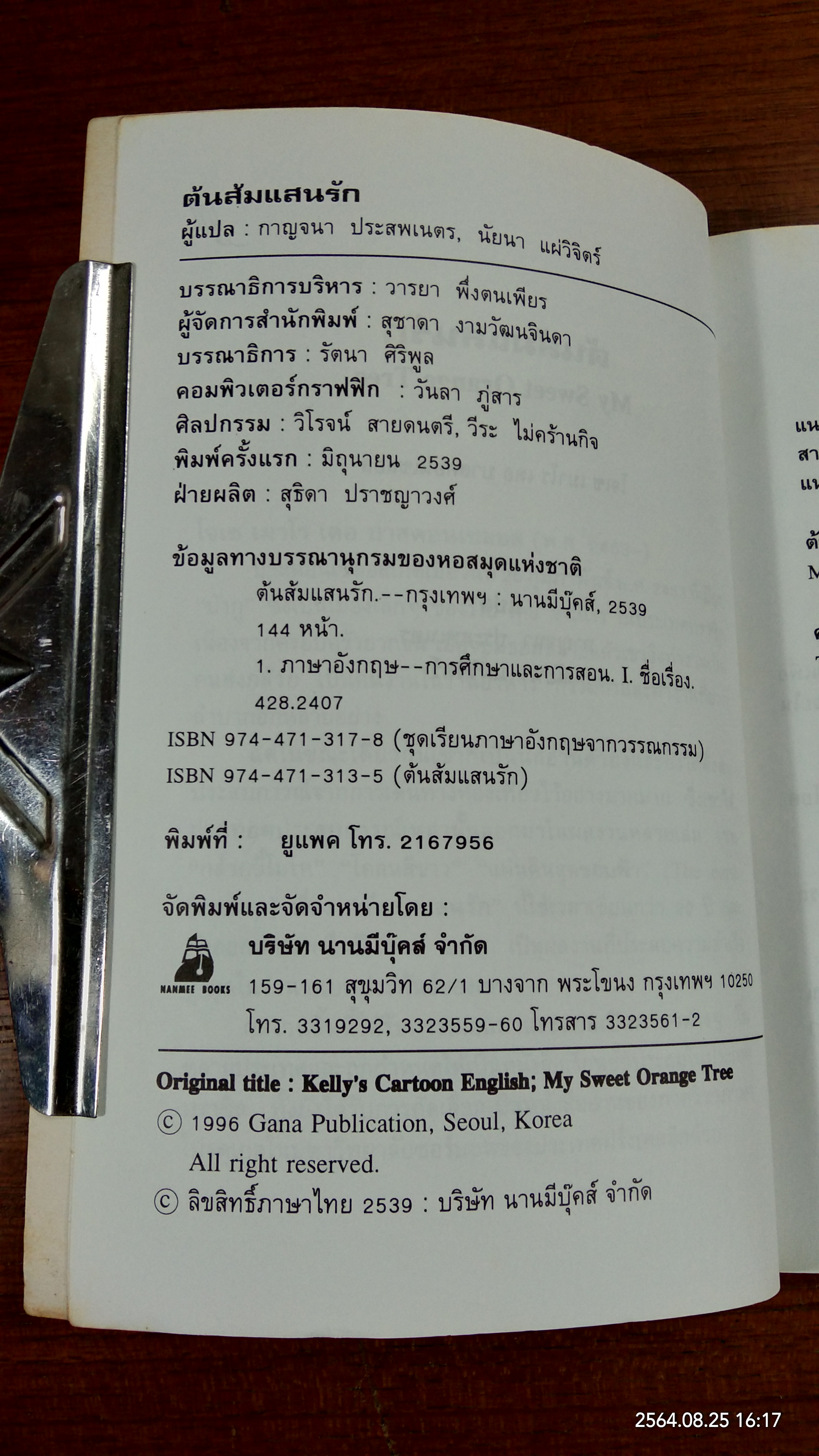 ต้นส้มแสนรัก / นัยนา แผ่วิจิตร์ แปล
