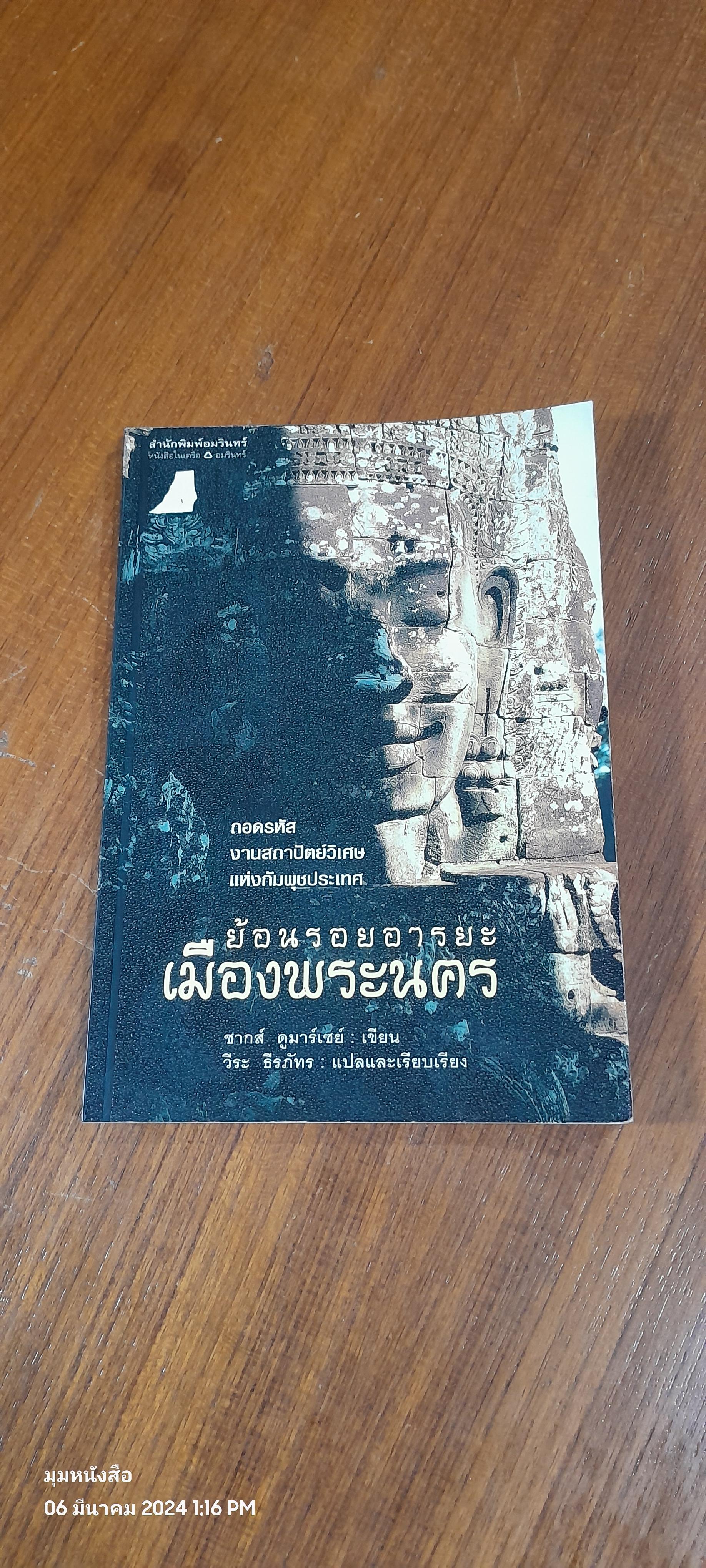 ย้อนรอยอารยะเมืองพระนคร / ซากส์ ดูมาร์เซย์