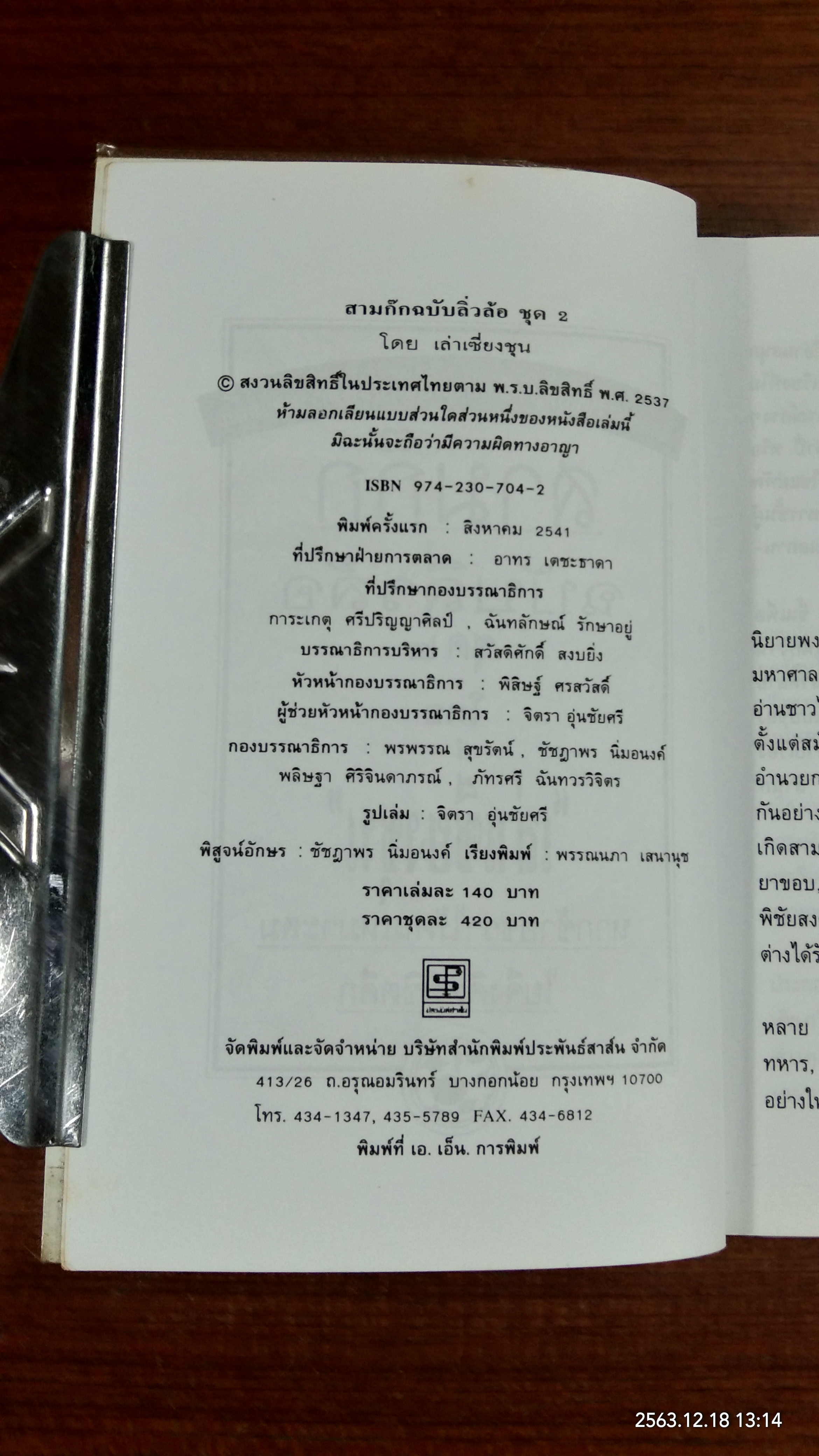 สามก๊กฉบับลิ่วล้อ ชุด ๒ / เล่าเซี่ยงชุน