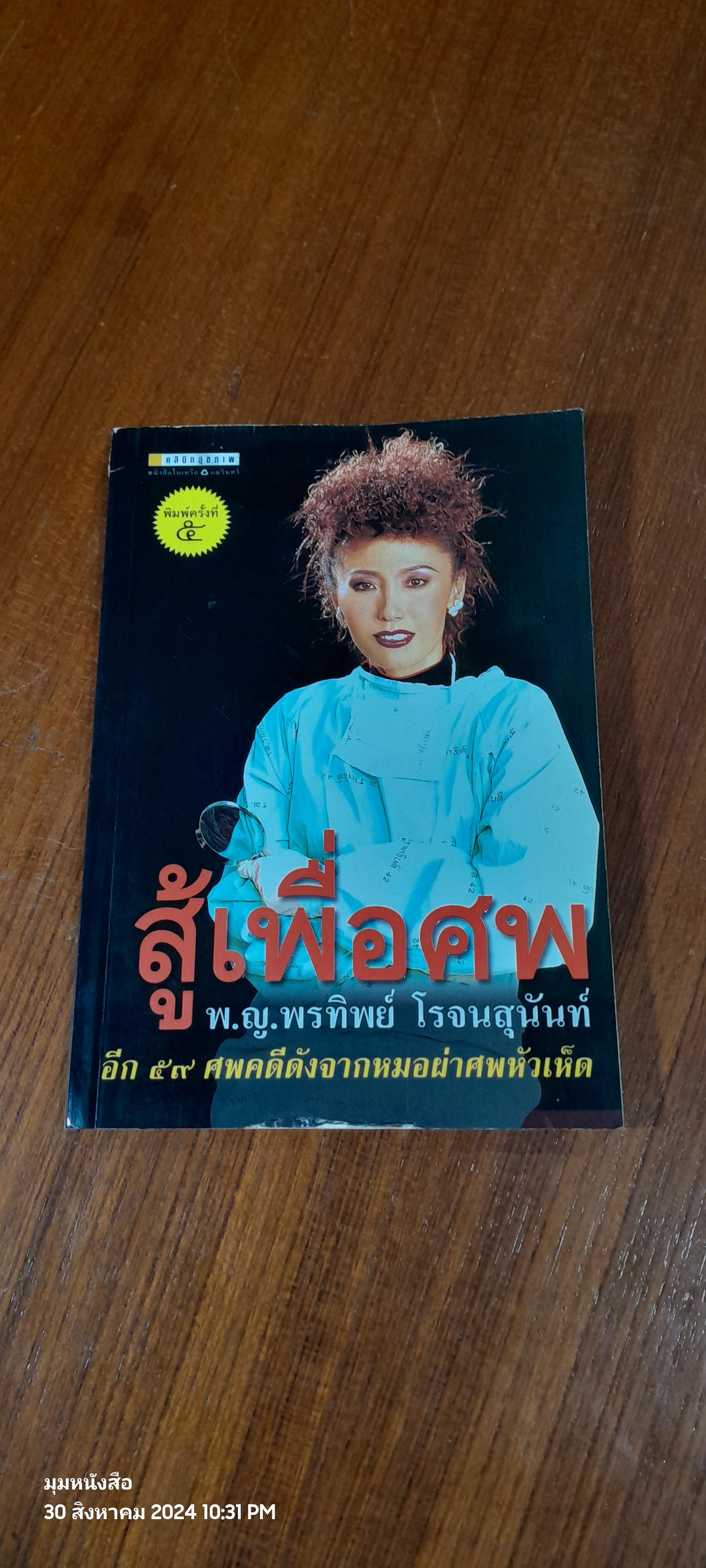 สู้เพื่อศพ / พ.ญ.พรทิพย์ โรจนสุนันท์
