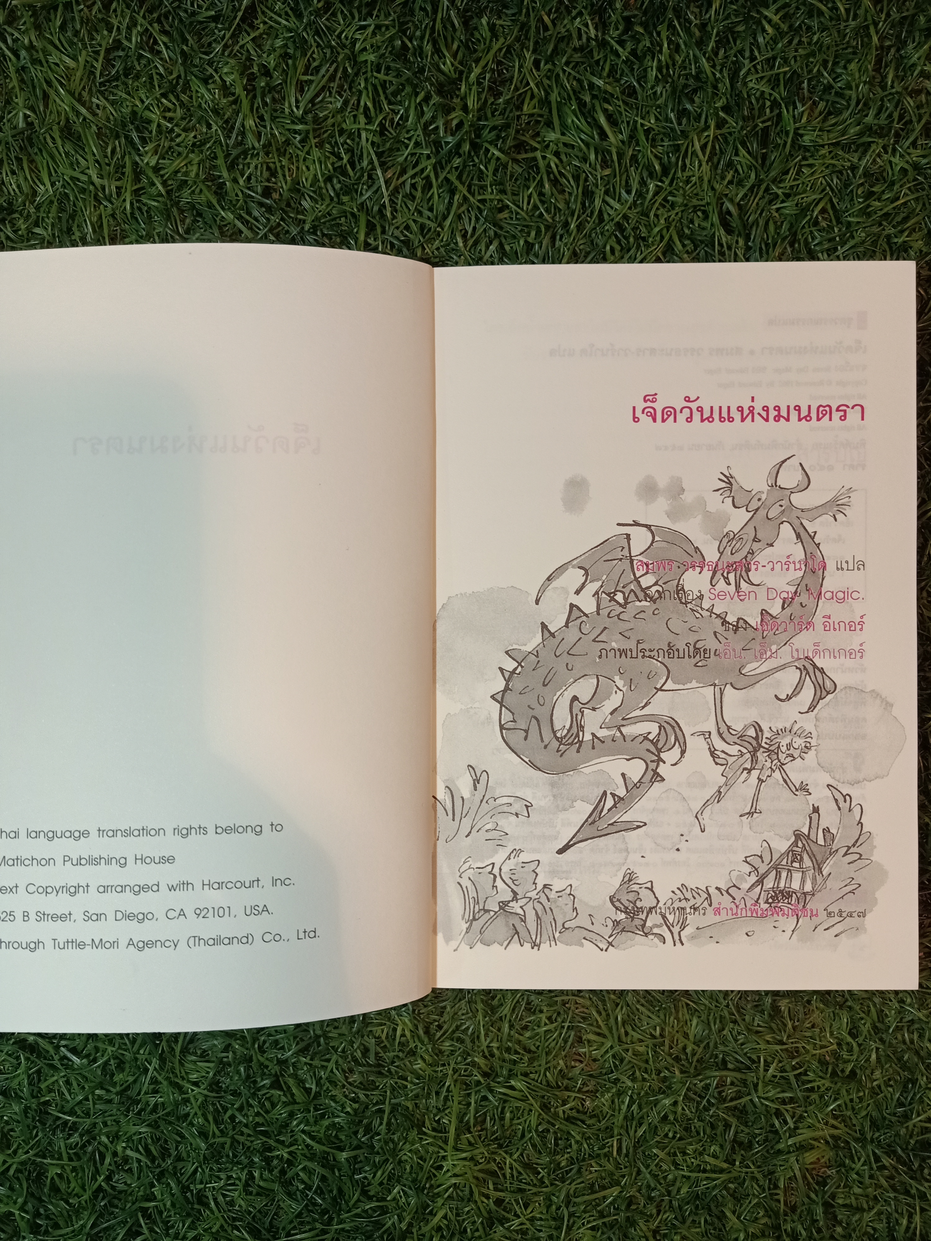 Seven-Day Magic เจ็ดวันแห่งมนตรา / EDWARD EAGER สมพร วรรธนะสาร-วาร์นาโด แปล
