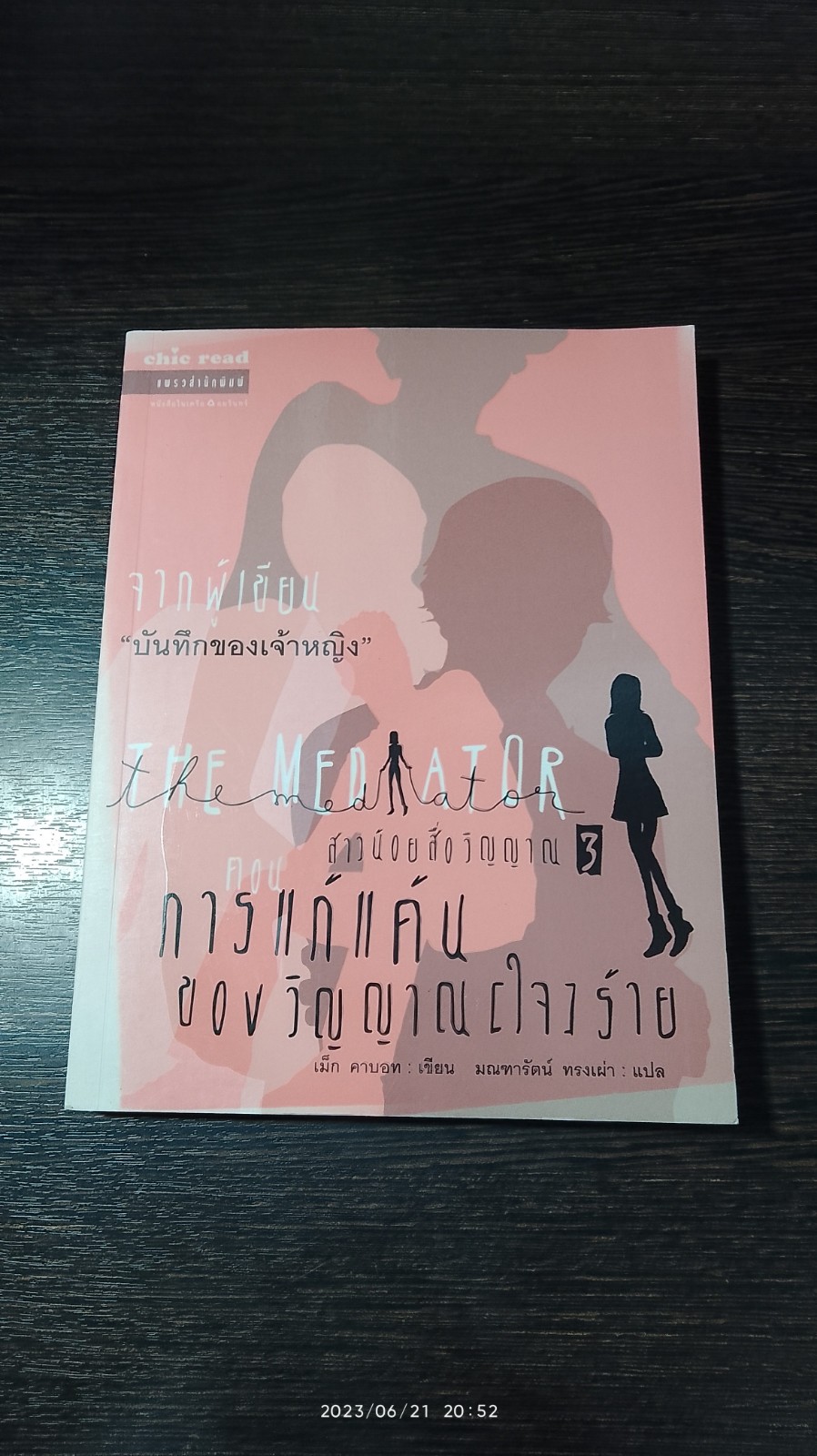 สาวน้อยสื่อวิญญาณ 3 ตอน การแก้แค้นของวิญญาณ (ใจ) ร้าย / เม็ก คาบอท