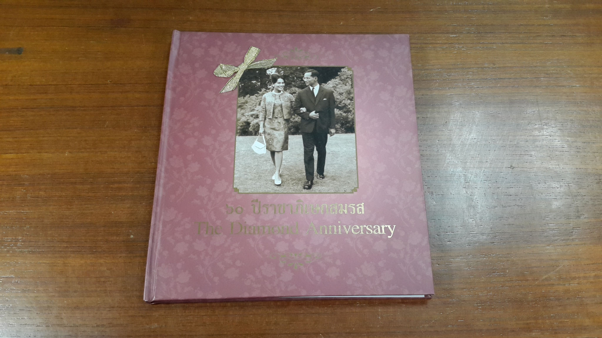 ๖๐ ปีราชาภิเษกสมรส : สภาสังคมสงเคราะห์แห่งประเทศไทย