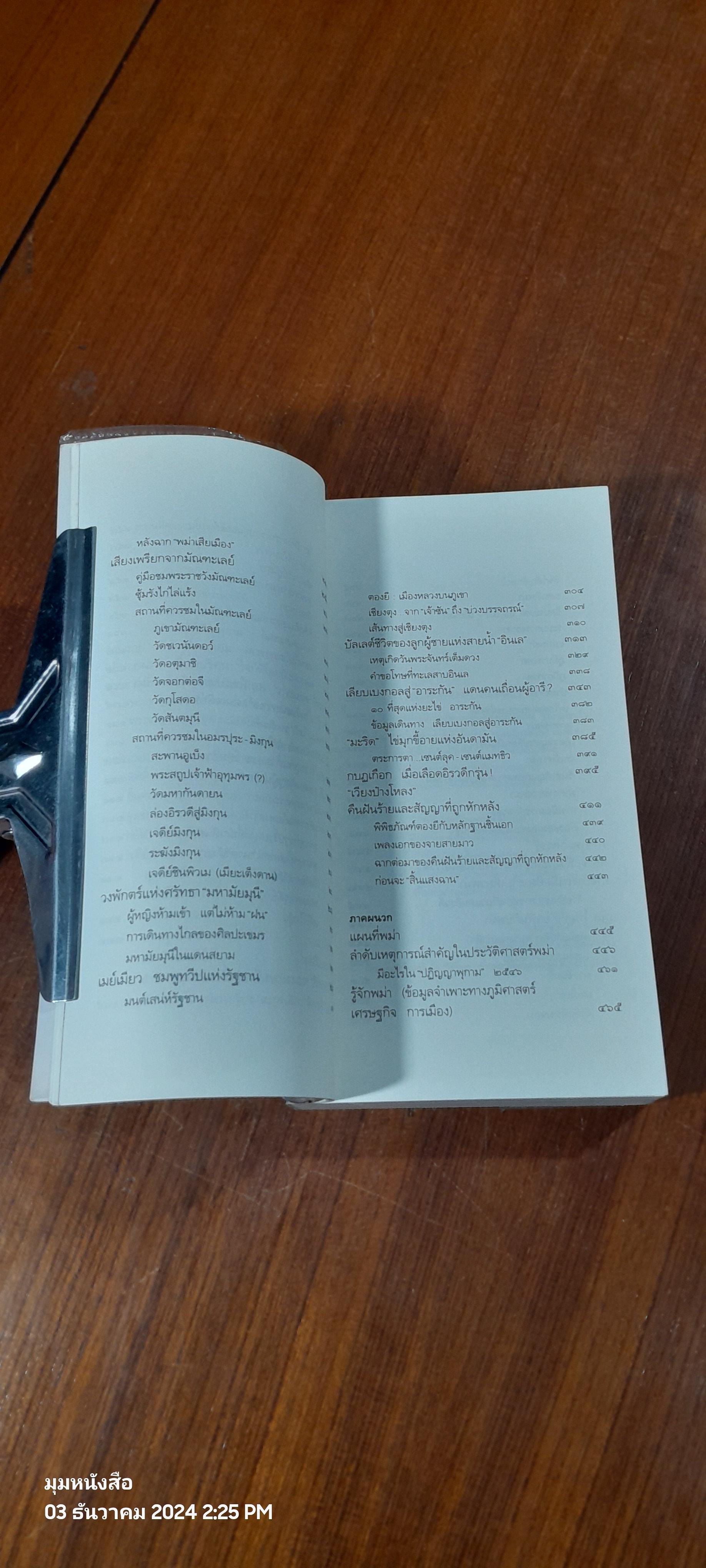 ท่องแดนเจดีย์ไพรในพุกามประเทศ / ธีรภาพ โลหิตกุล