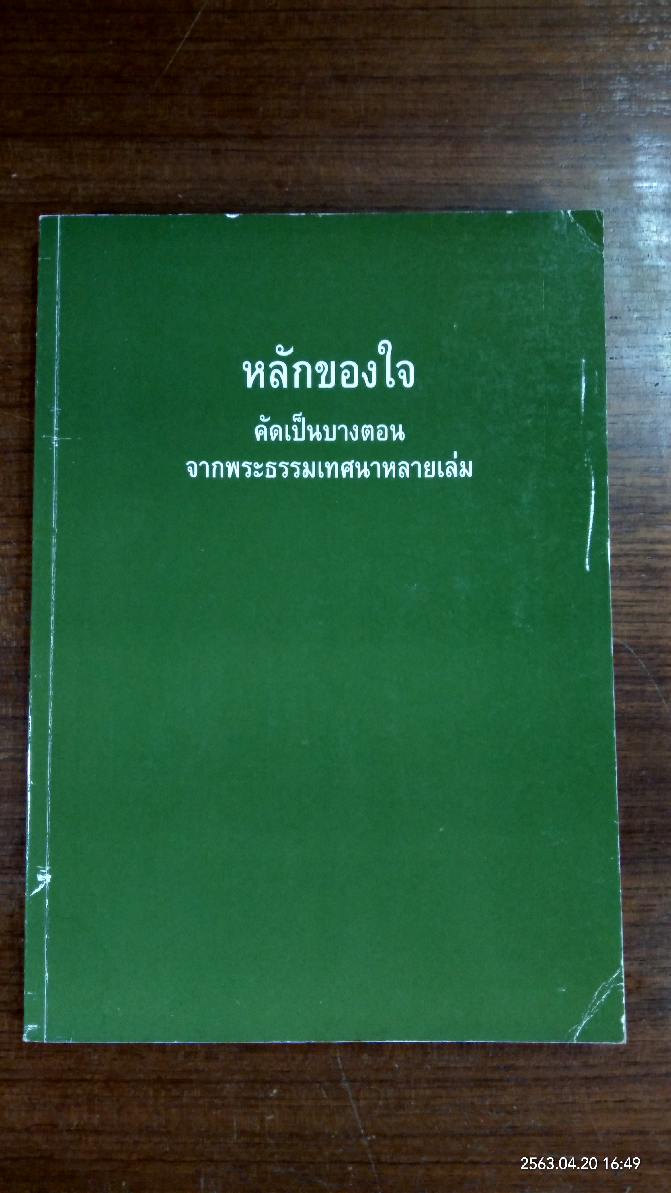 หลักของใจ คัดเป็นบางตอน จากพระธรรมเทศนาหลายเล่ม / พระอาจารย์มหาบัว ญาณสัมปันโน