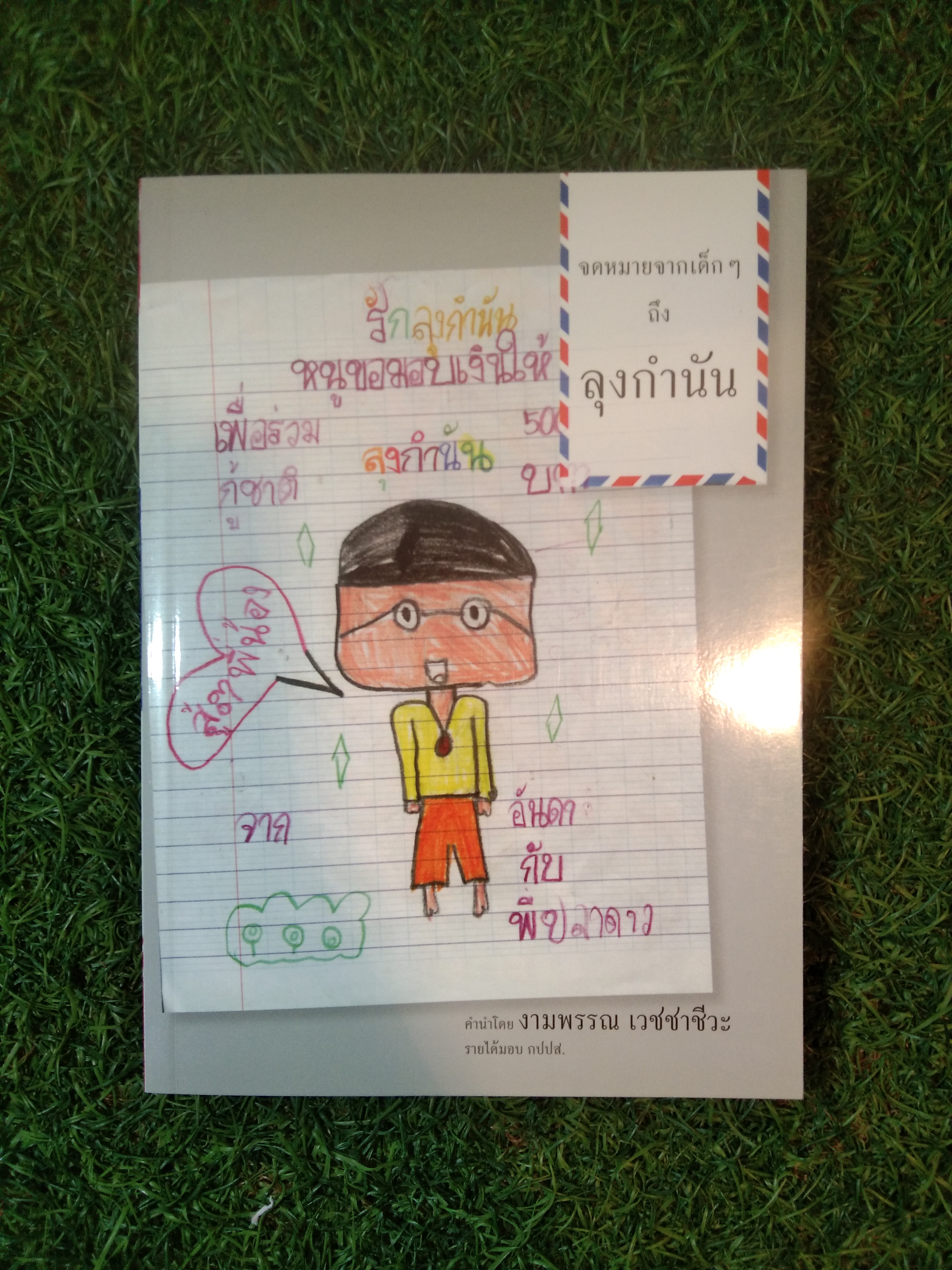 จดหมายจากเด็กๆถึงลุงกำนัน / งามพรรณ เวชชาวีวะ