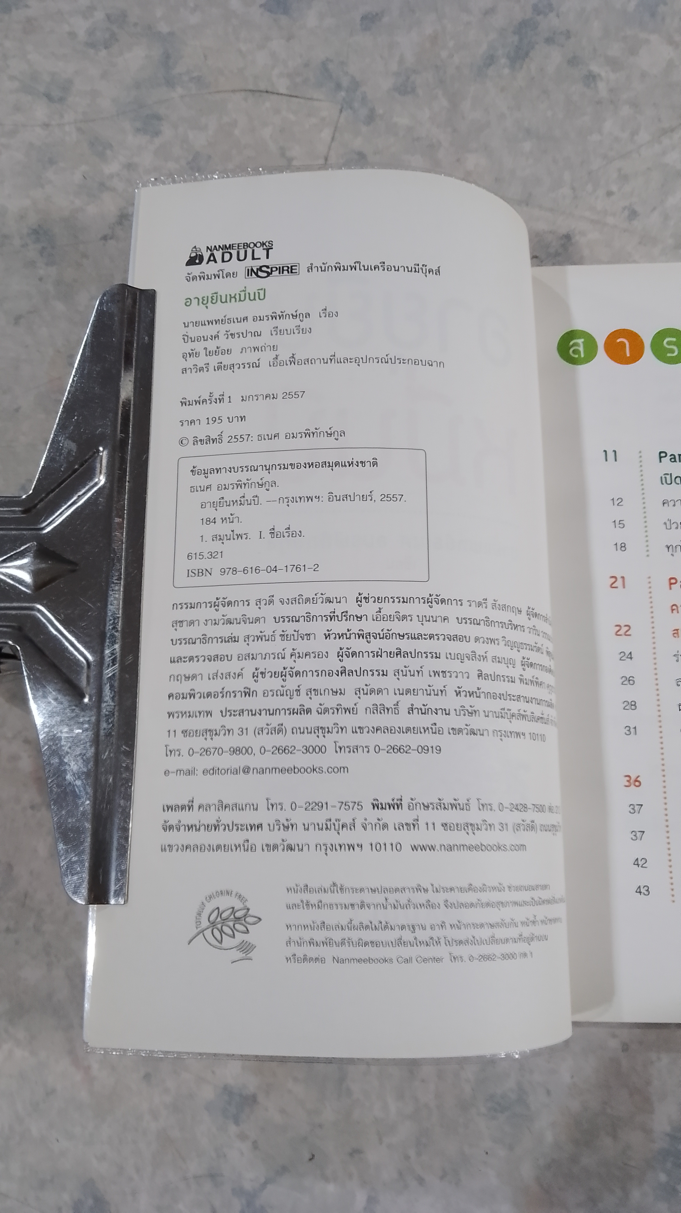 อายุยืนหมื่นปี / นายแพทย์ธเนศ อมรพิทักษ์กูล