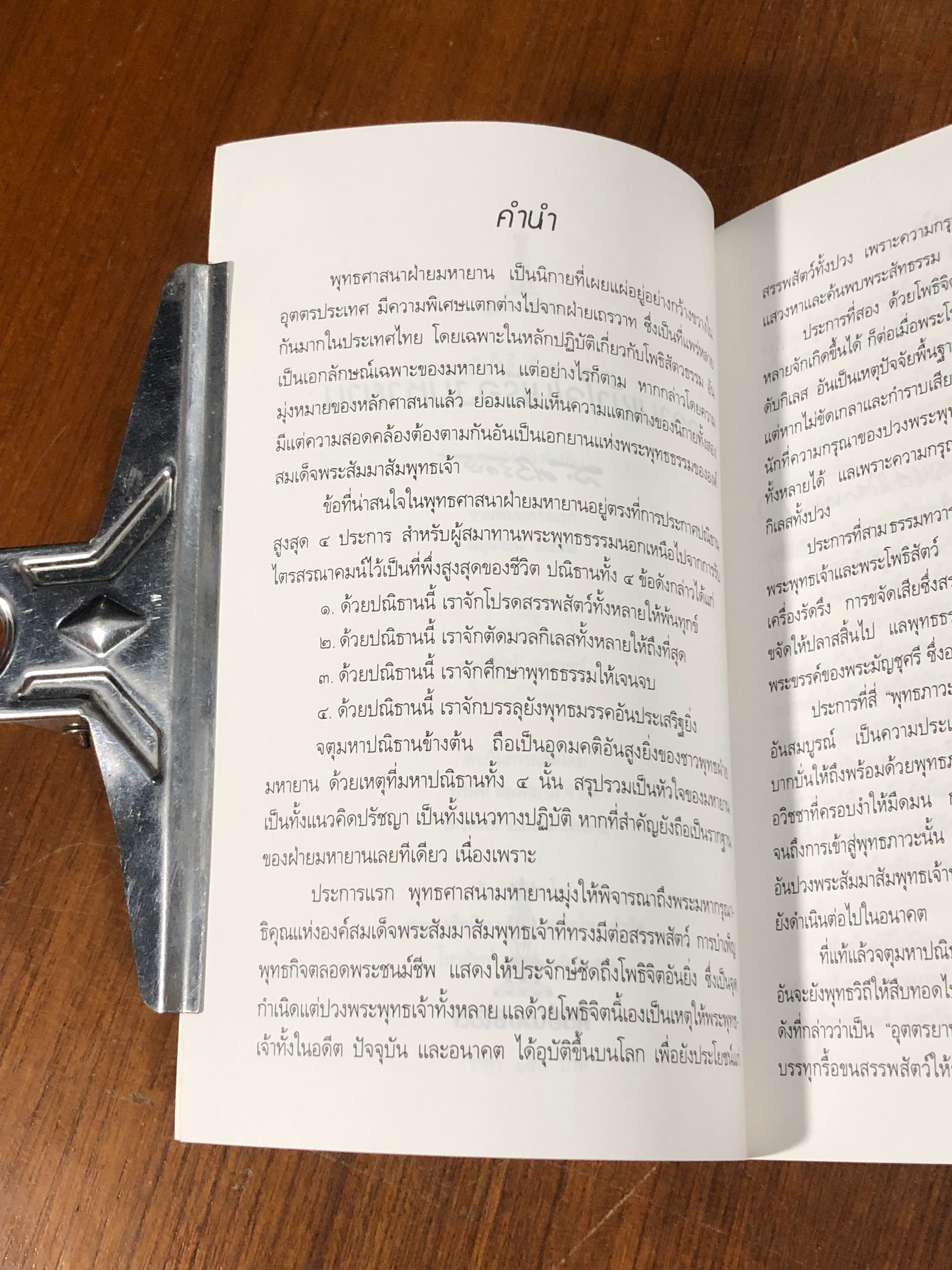 ความเข้าใจในเรื่องมหายาน / ส.ศิวรักษ์