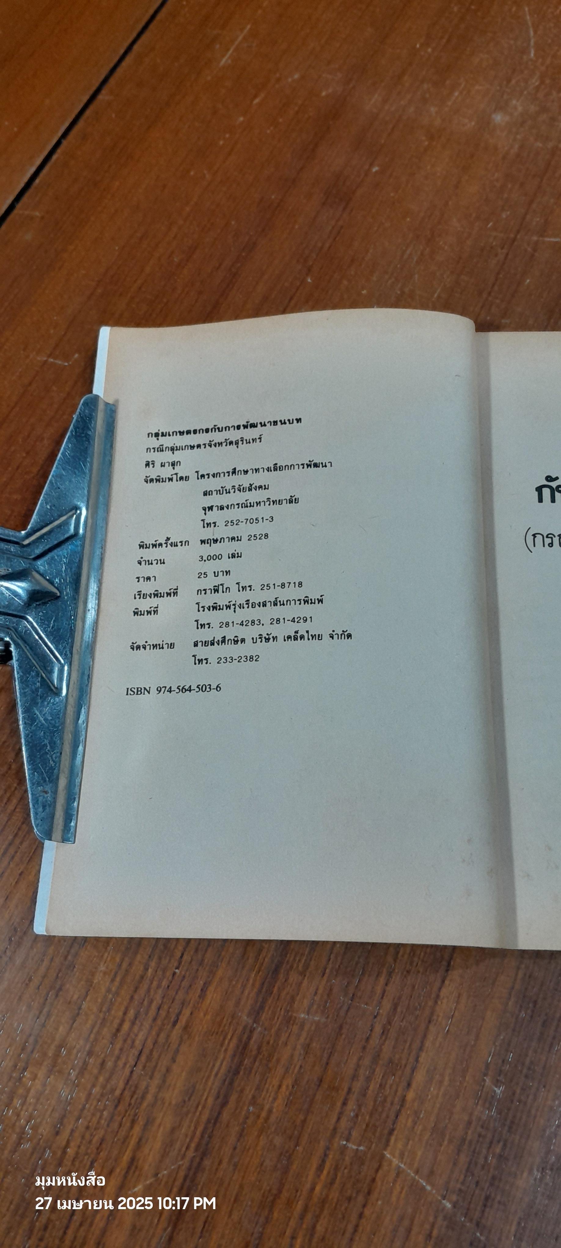 กลุ่มเกษตรกรกับการพัฒนาชนบท / ศิริ ผาสุก