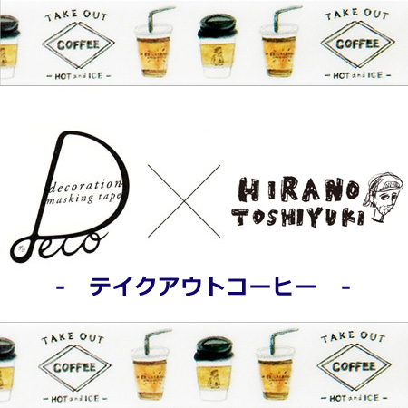 เทปตกแต่งจากญี่ปุ่น Hirano Toshiyuki Decoration Masking Tape (Japan Limited) ลาย Take Out Coffee ขนาด 1.5 ซม. x 10 ม.