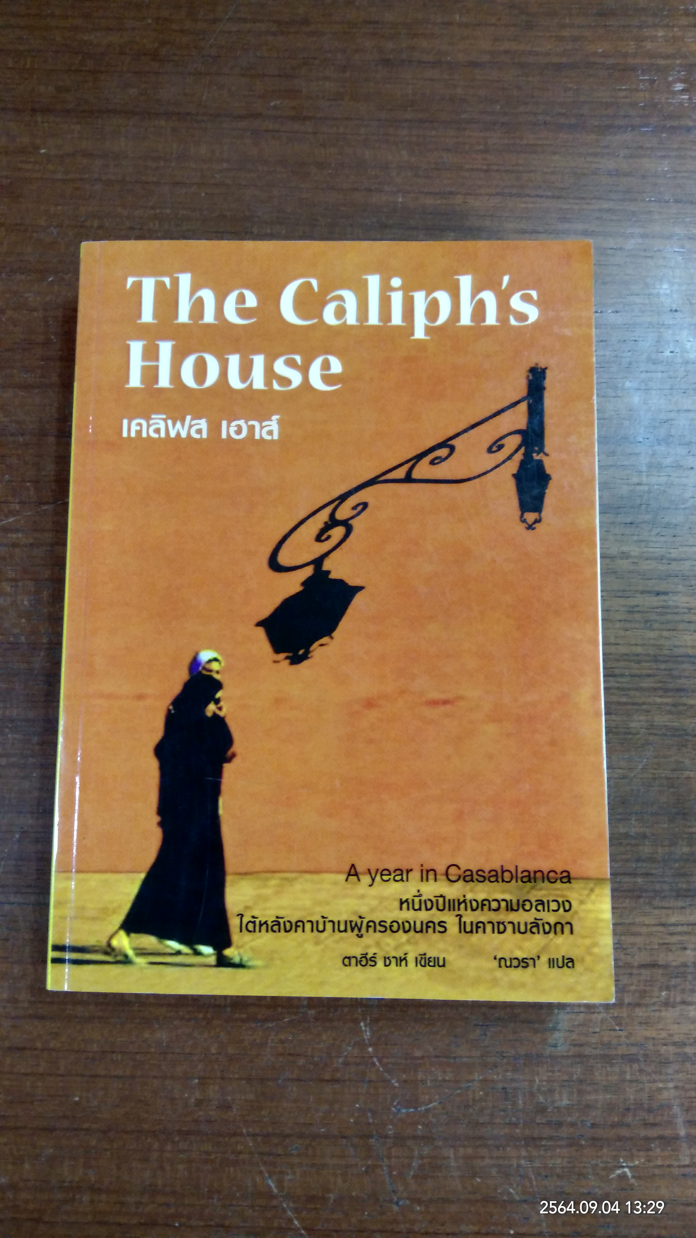 เคลิฟส เฮาส์ / ตาฮีร์ ชาห์